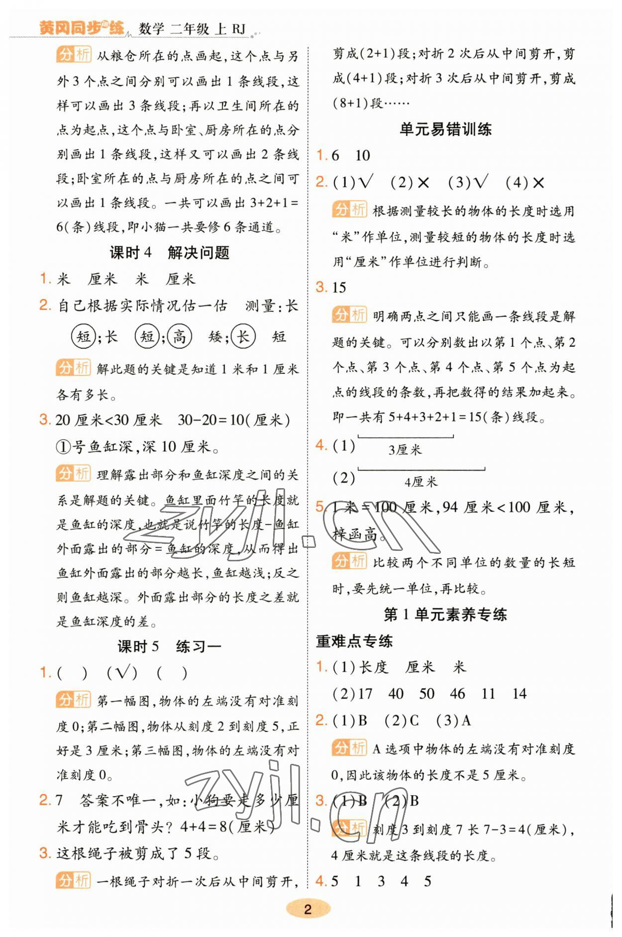 2023年黄冈同步训练二年级数学上册人教版 参考答案第2页