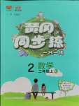 2023年黃岡同步訓練二年級數(shù)學上冊人教版