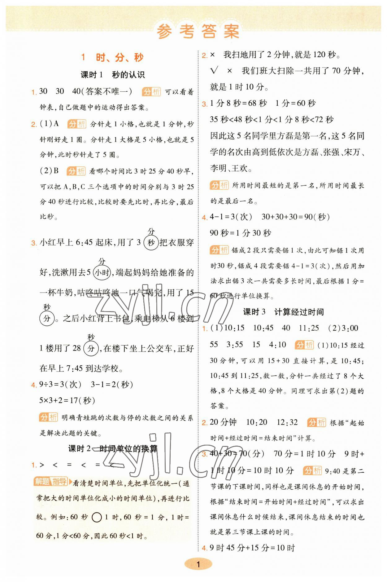 2023年黄冈同步训练三年级数学上册人教版 参考答案第1页