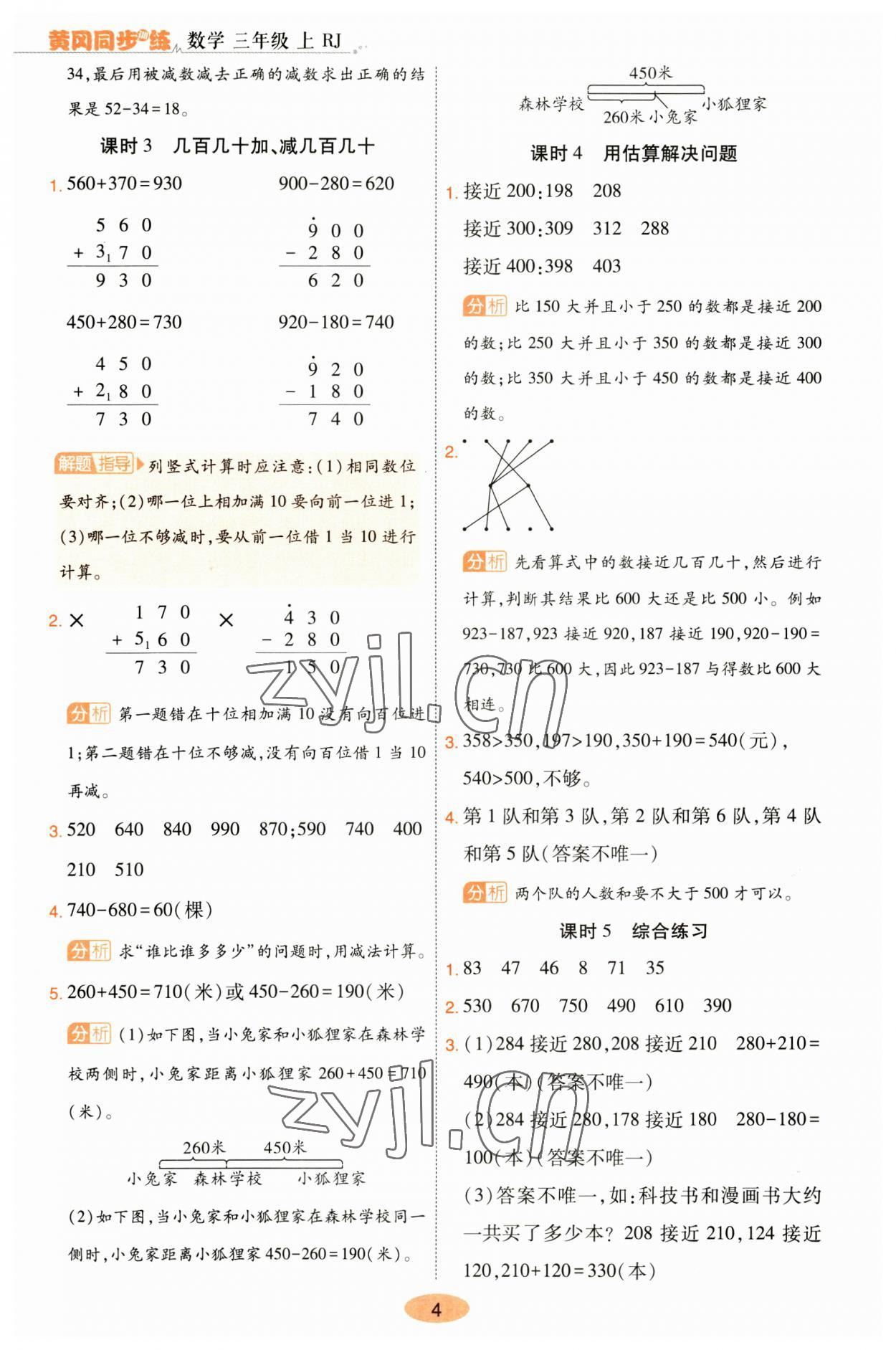 2023年黄冈同步训练三年级数学上册人教版 参考答案第4页