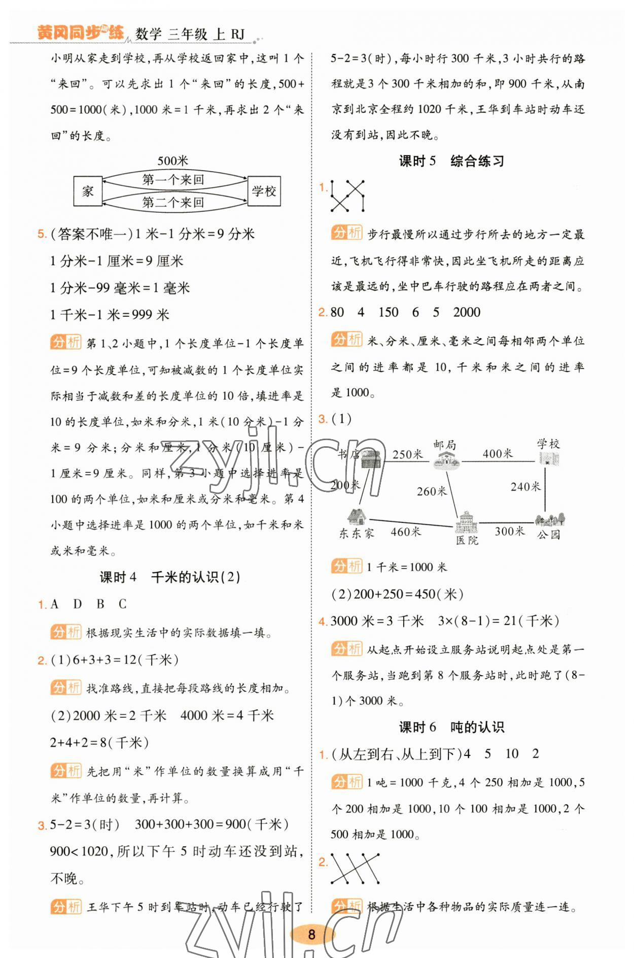 2023年黄冈同步训练三年级数学上册人教版 参考答案第8页