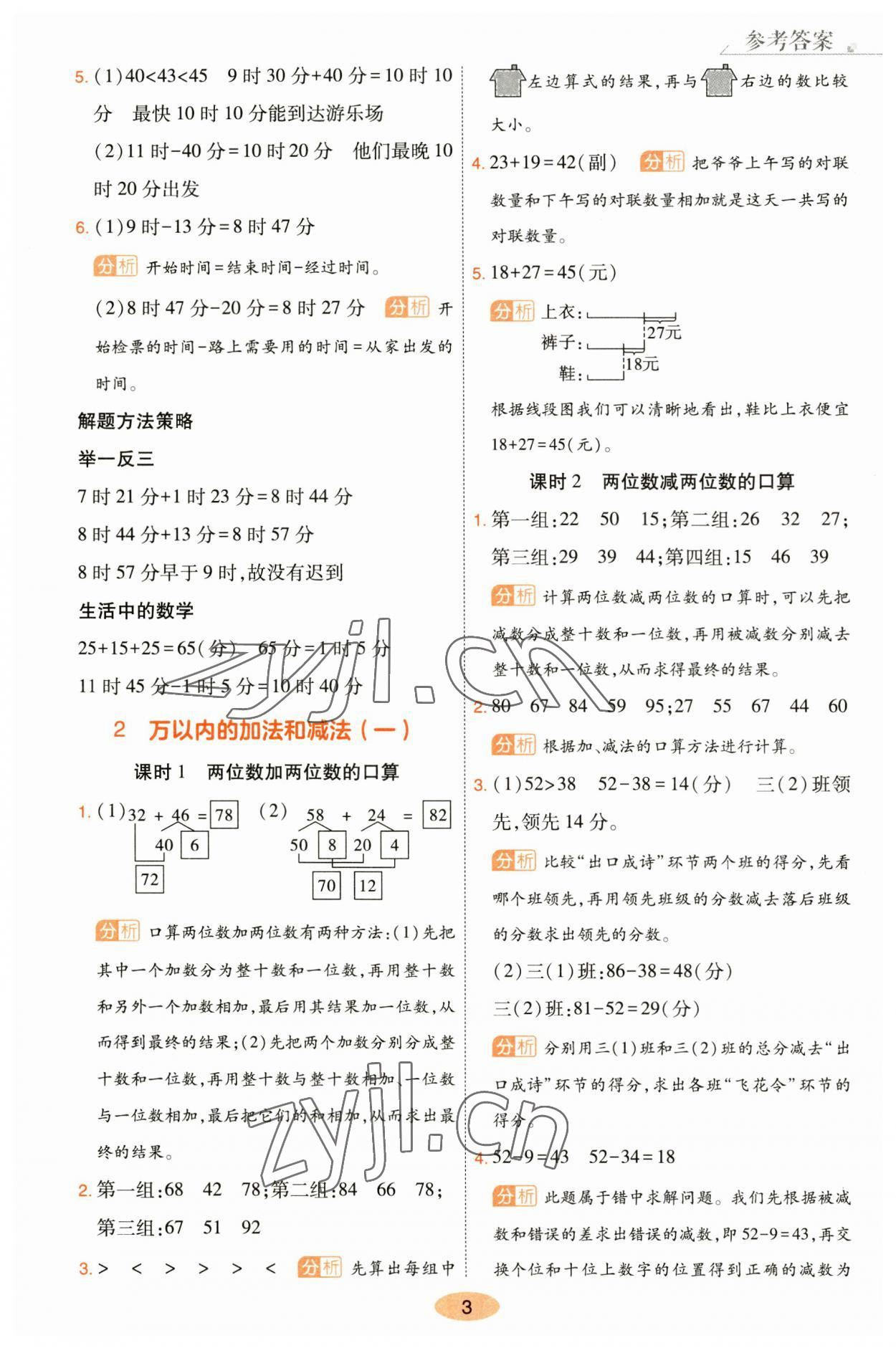 2023年黃岡同步訓(xùn)練三年級(jí)數(shù)學(xué)上冊(cè)人教版 參考答案第3頁