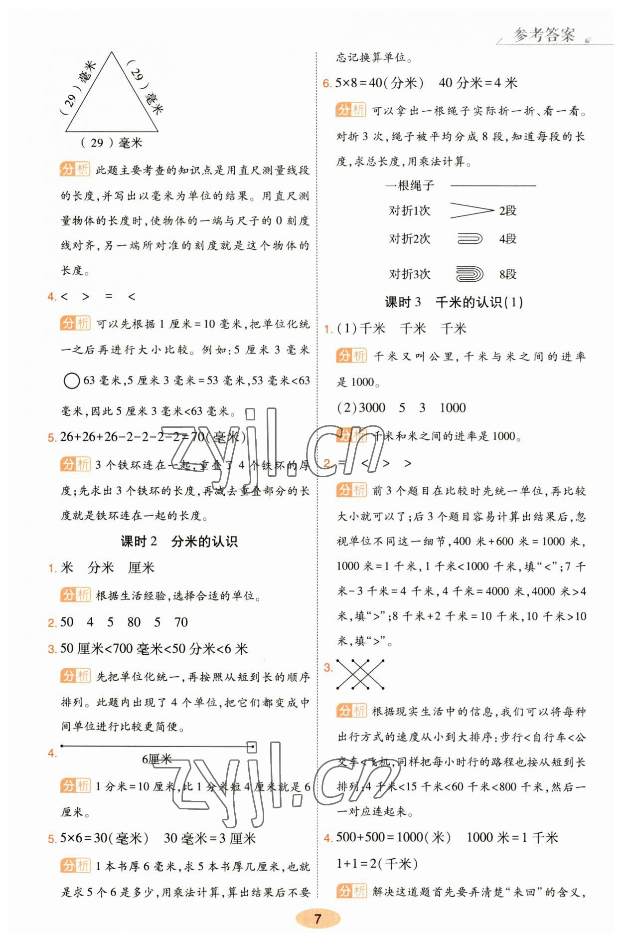 2023年黄冈同步训练三年级数学上册人教版 参考答案第7页