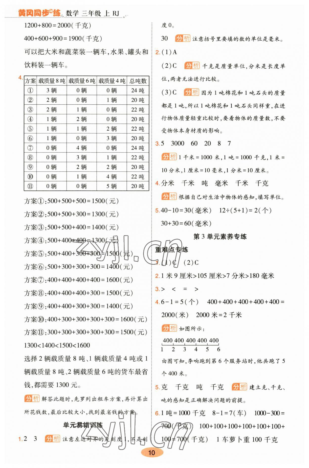 2023年黄冈同步训练三年级数学上册人教版 参考答案第10页