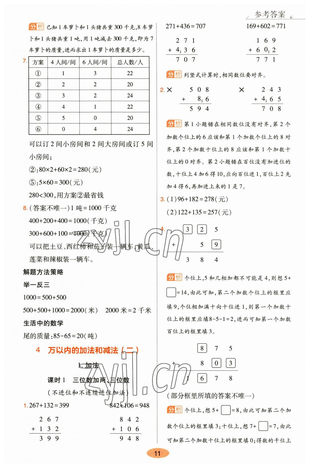 2023年黄冈同步训练三年级数学上册人教版 参考答案第11页