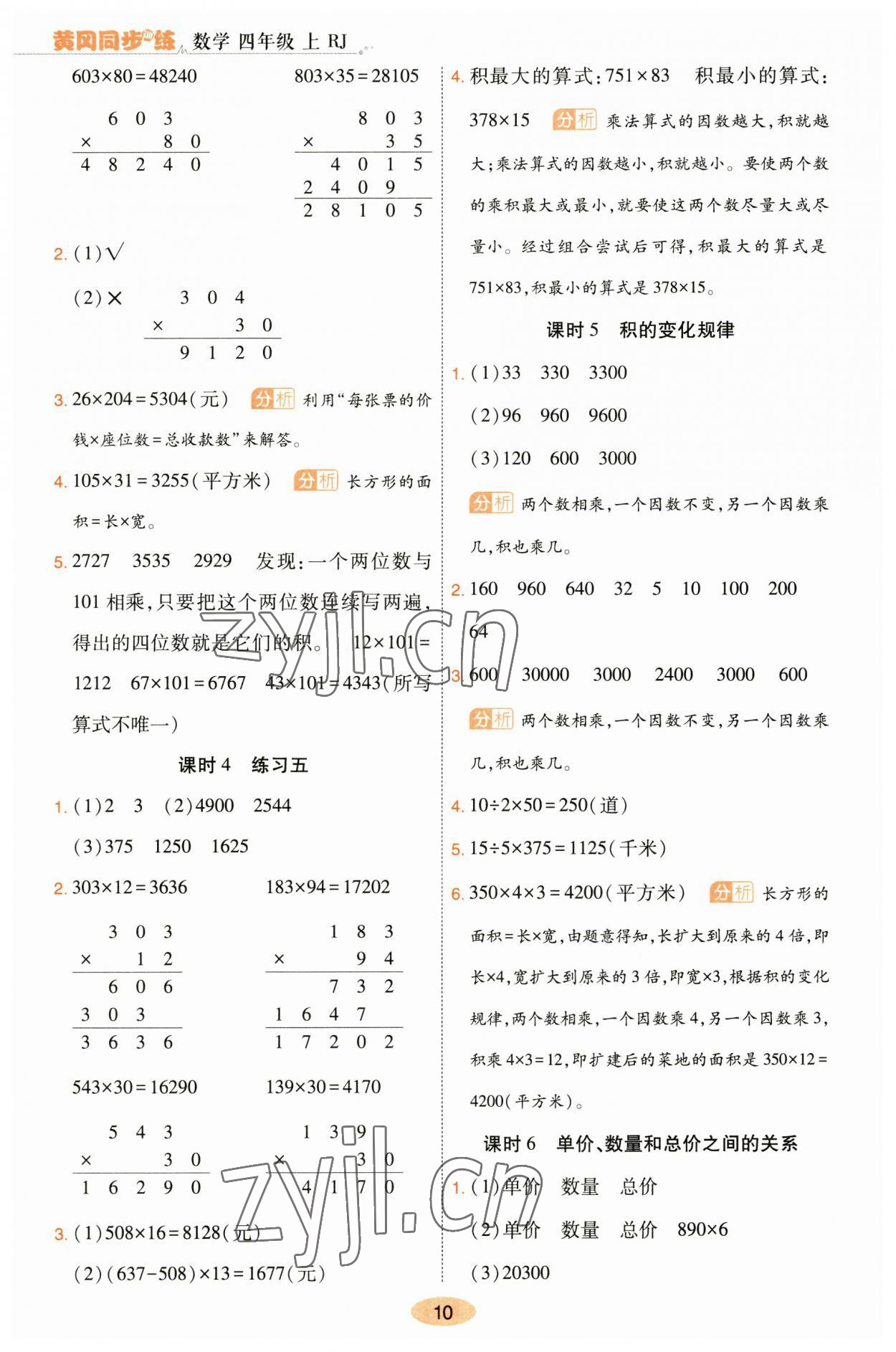 2023年黃岡同步訓(xùn)練四年級(jí)數(shù)學(xué)上冊(cè)人教版 參考答案第8頁(yè)