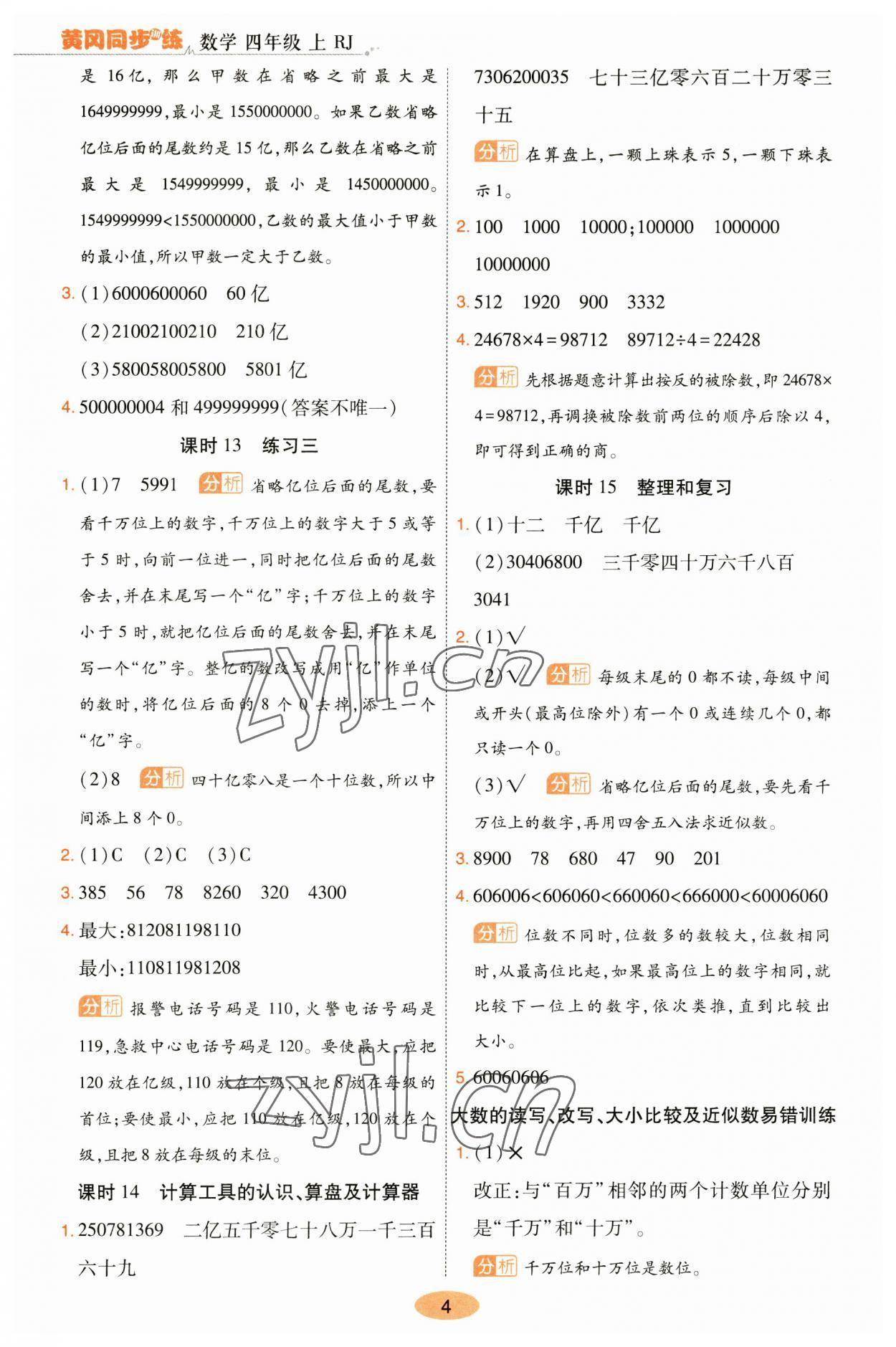 2023年黃岡同步訓(xùn)練四年級(jí)數(shù)學(xué)上冊(cè)人教版 參考答案第4頁(yè)