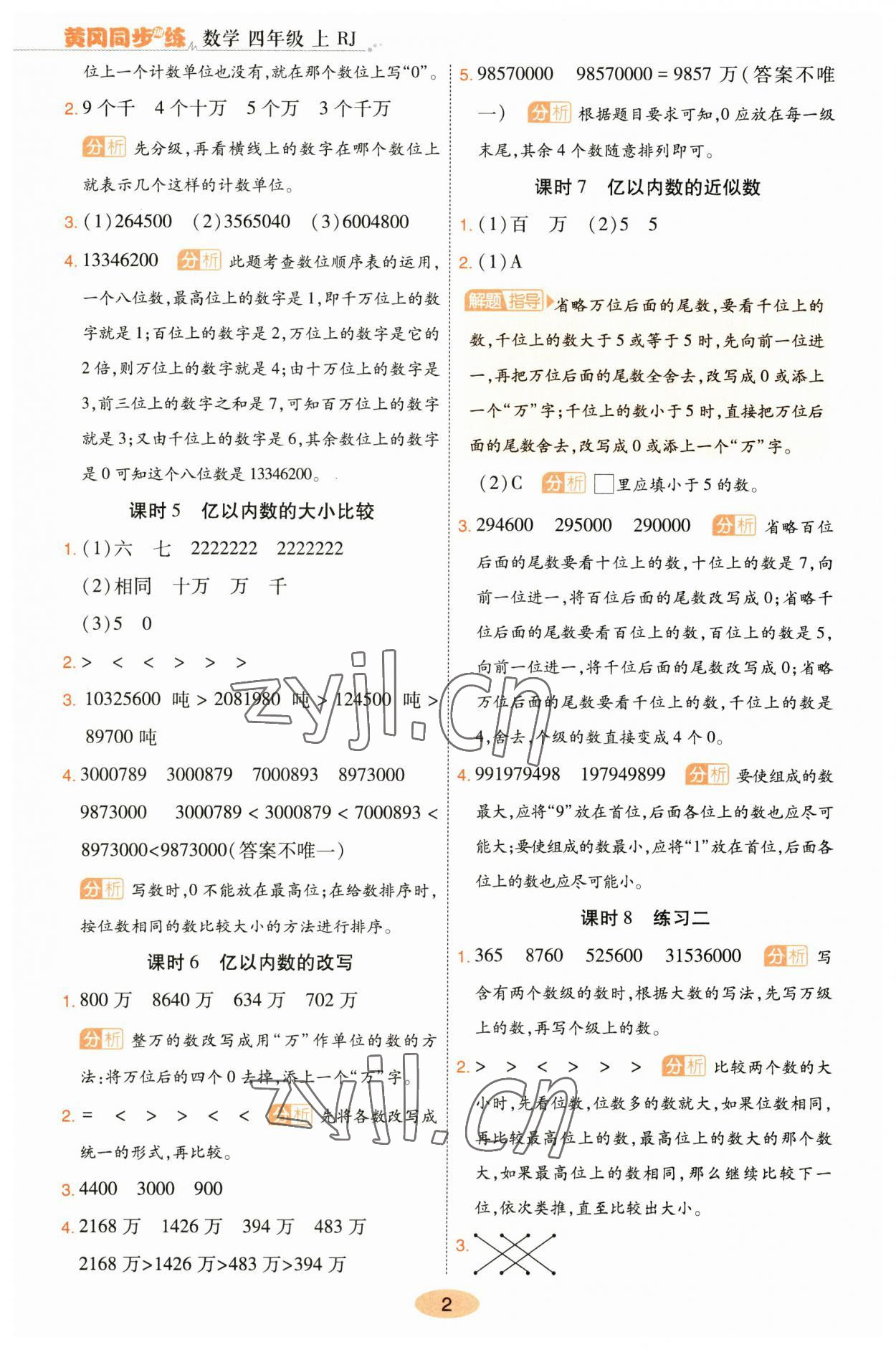 2023年黃岡同步訓(xùn)練四年級(jí)數(shù)學(xué)上冊(cè)人教版 參考答案第2頁(yè)