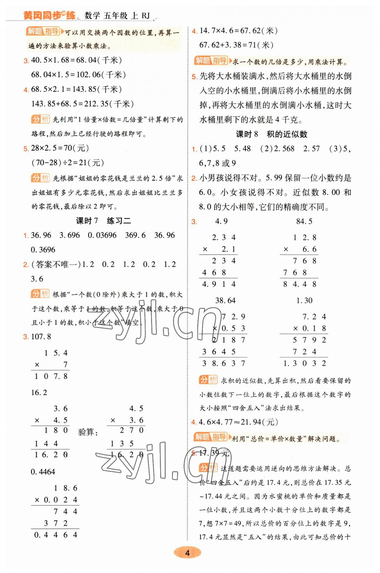 2023年黃岡同步訓(xùn)練五年級數(shù)學(xué)上冊人教版 參考答案第4頁