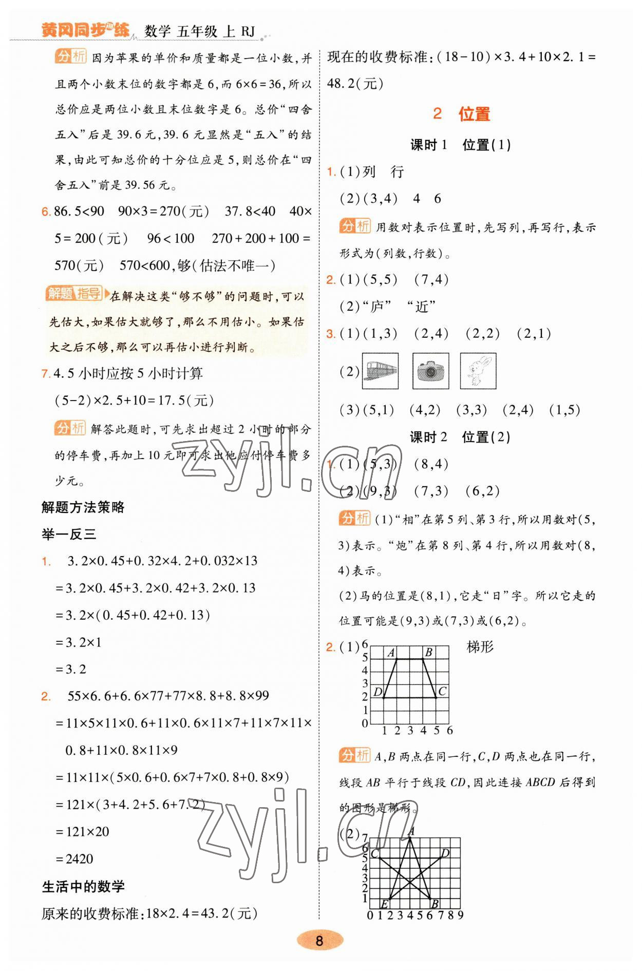 2023年黃岡同步訓練五年級數(shù)學上冊人教版 參考答案第8頁