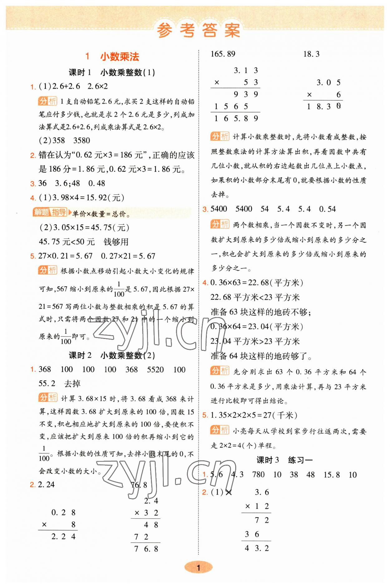 2023年黃岡同步訓(xùn)練五年級數(shù)學(xué)上冊人教版 參考答案第1頁