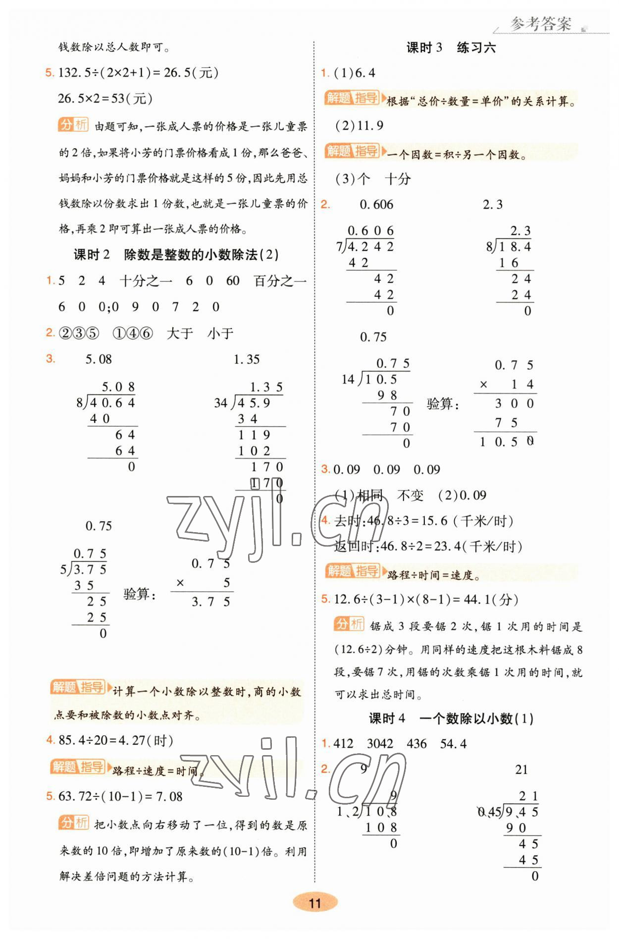 2023年黃岡同步訓(xùn)練五年級(jí)數(shù)學(xué)上冊(cè)人教版 參考答案第11頁(yè)