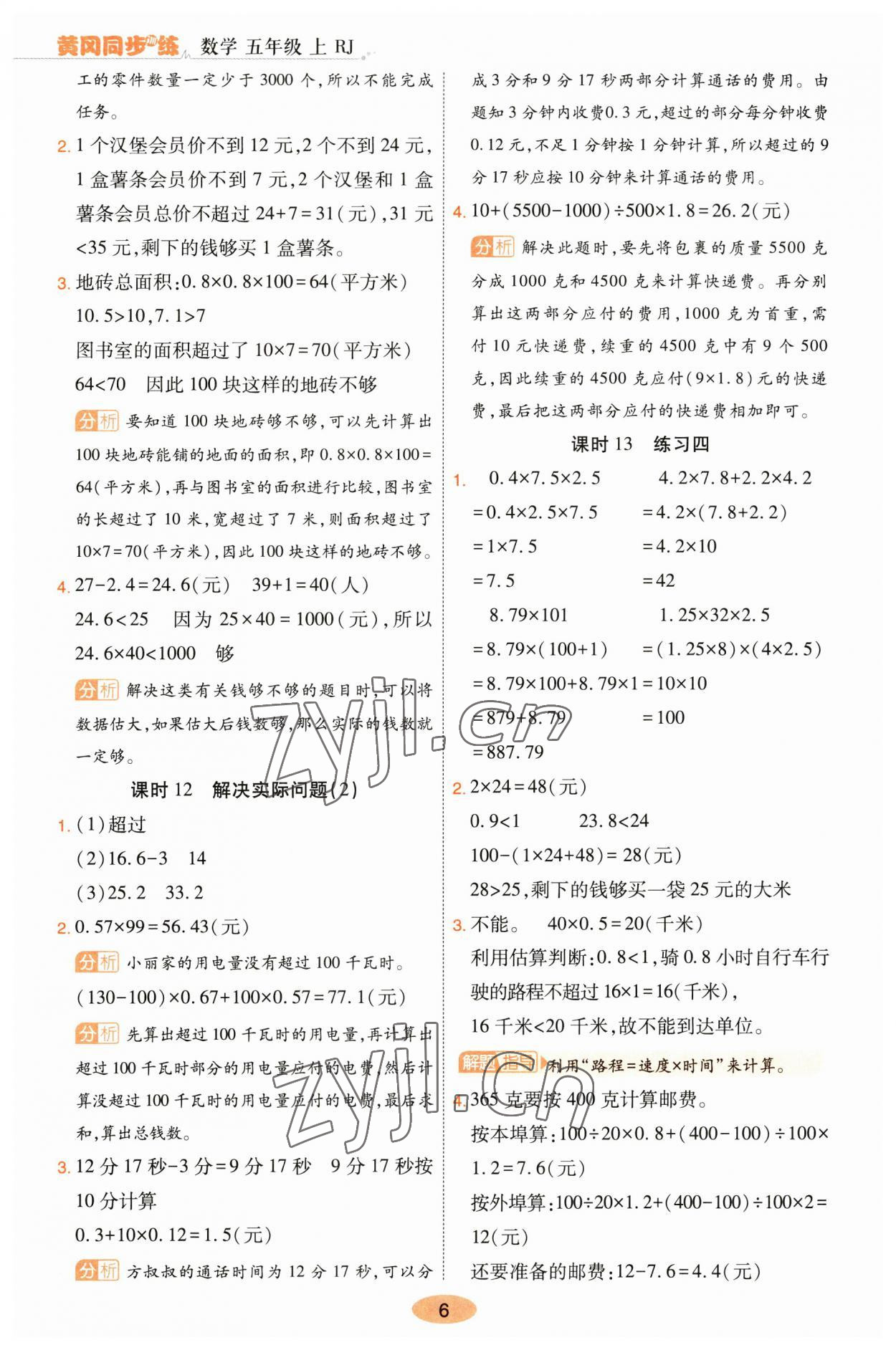 2023年黃岡同步訓練五年級數(shù)學上冊人教版 參考答案第6頁