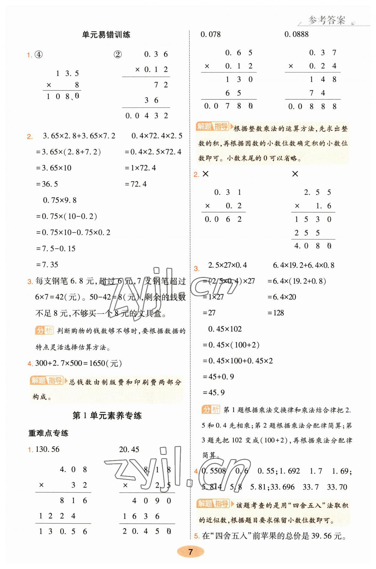 2023年黃岡同步訓(xùn)練五年級數(shù)學(xué)上冊人教版 參考答案第7頁