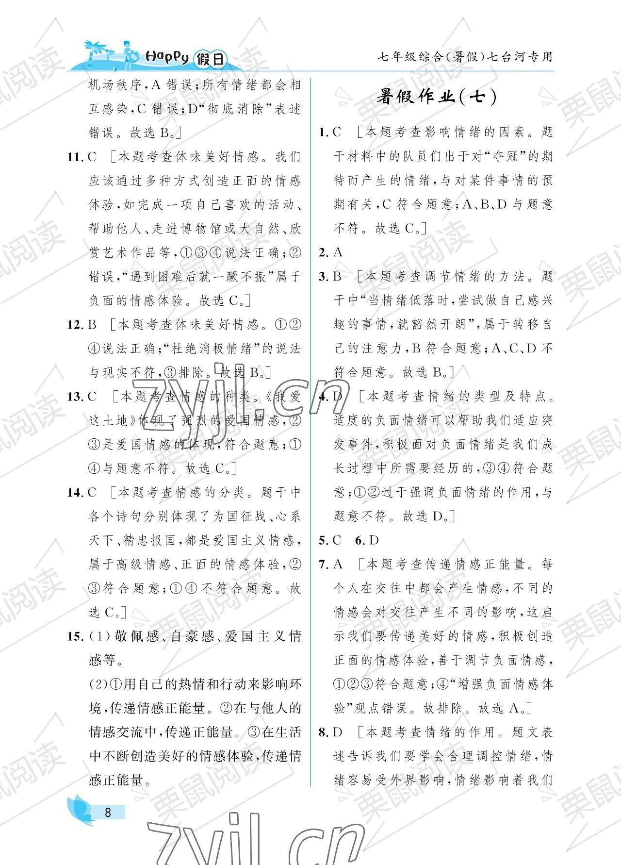 2023年暑假Happy假日七年级综合七台河专用 参考答案第8页