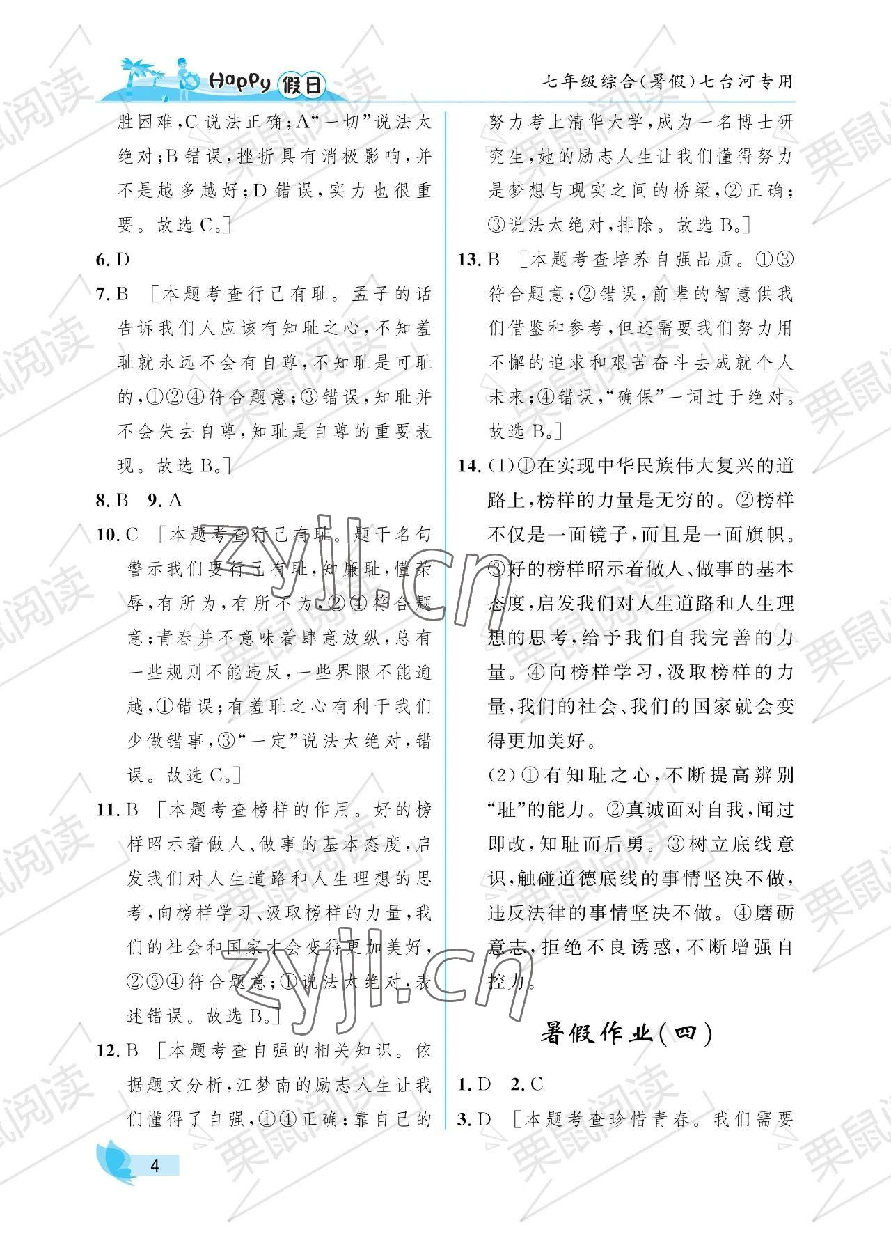 2023年暑假Happy假日七年级综合七台河专用 参考答案第4页