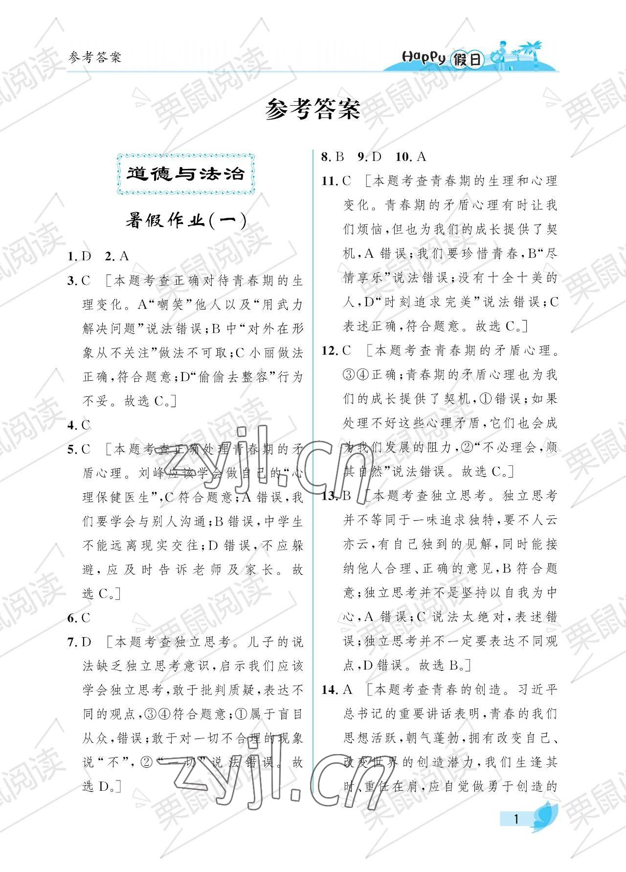 2023年暑假Happy假日七年级综合七台河专用 参考答案第1页