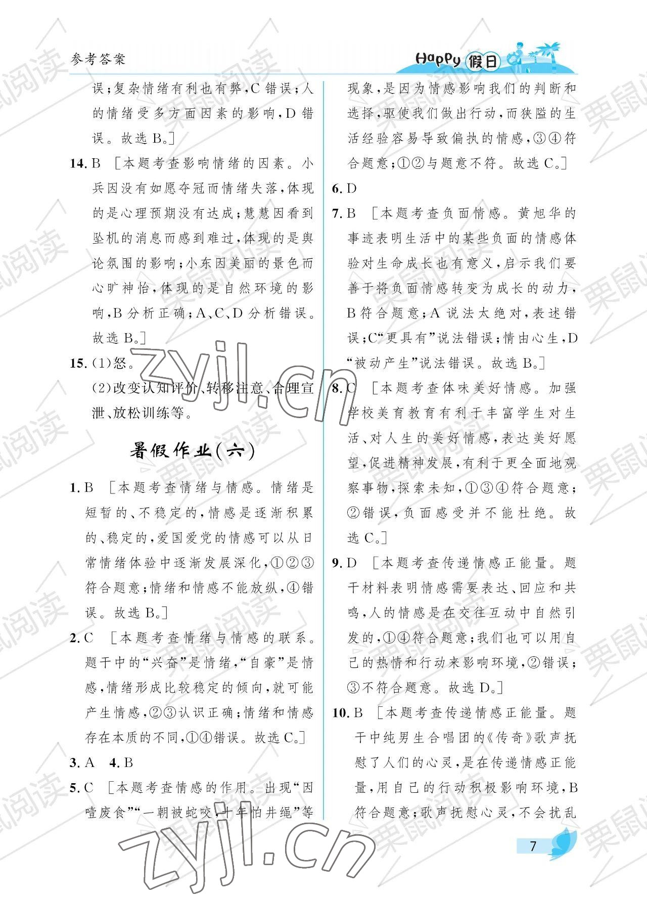 2023年暑假Happy假日七年级综合七台河专用 参考答案第7页