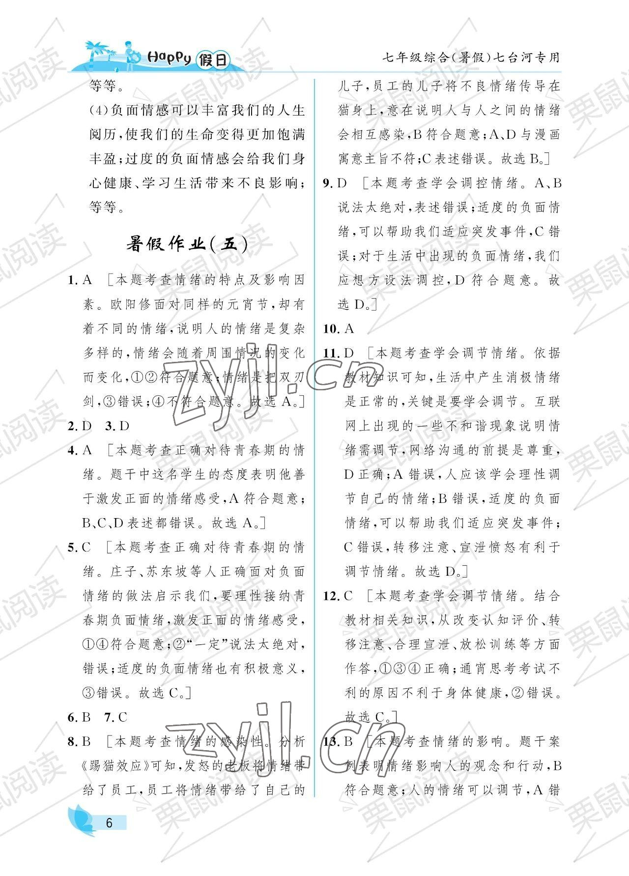 2023年暑假Happy假日七年级综合七台河专用 参考答案第6页