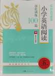 2023年小學英語閱讀強化訓練100篇五年級人教版