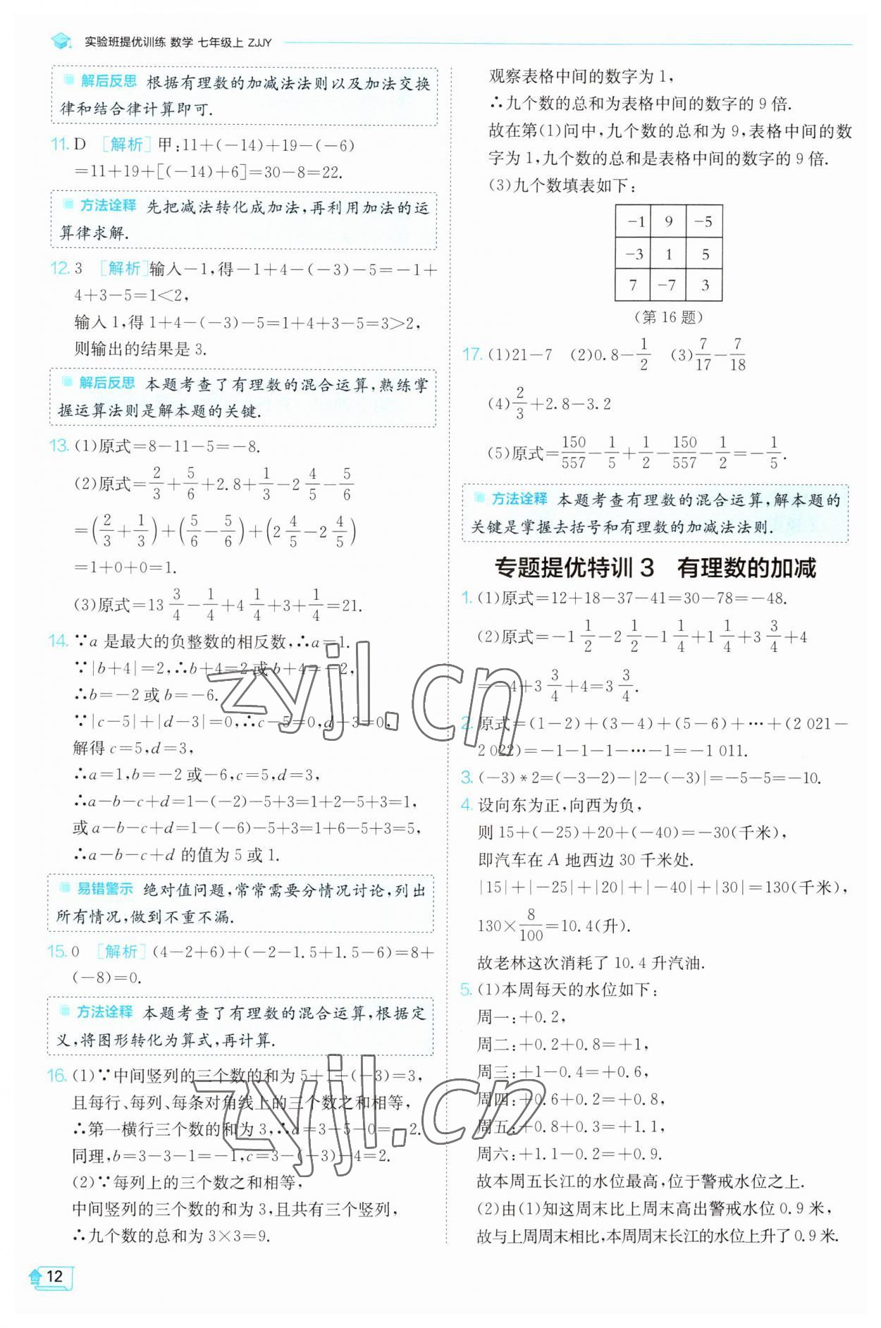 2023年實(shí)驗(yàn)班提優(yōu)訓(xùn)練七年級(jí)數(shù)學(xué)上冊(cè)浙教版 參考答案第12頁(yè)