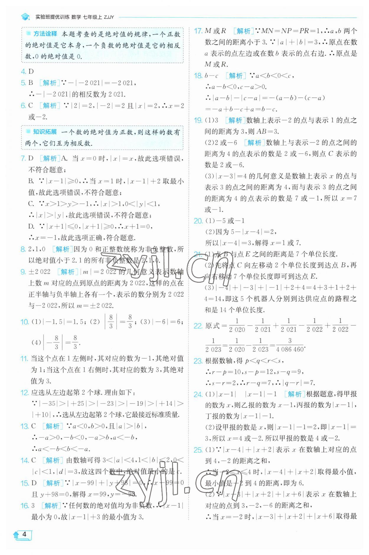 2023年實(shí)驗(yàn)班提優(yōu)訓(xùn)練七年級(jí)數(shù)學(xué)上冊(cè)浙教版 參考答案第4頁(yè)