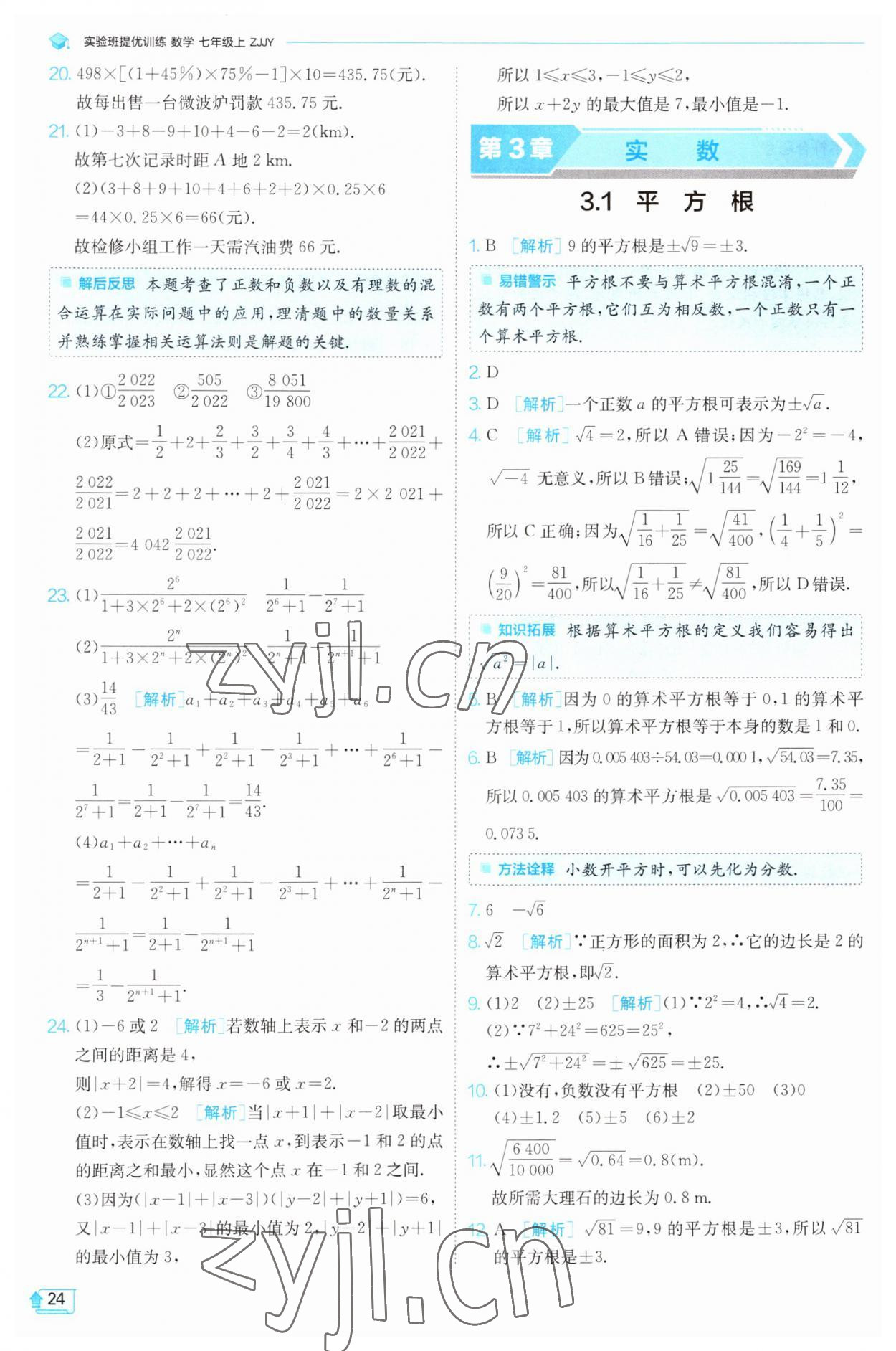 2023年實(shí)驗(yàn)班提優(yōu)訓(xùn)練七年級(jí)數(shù)學(xué)上冊(cè)浙教版 參考答案第24頁