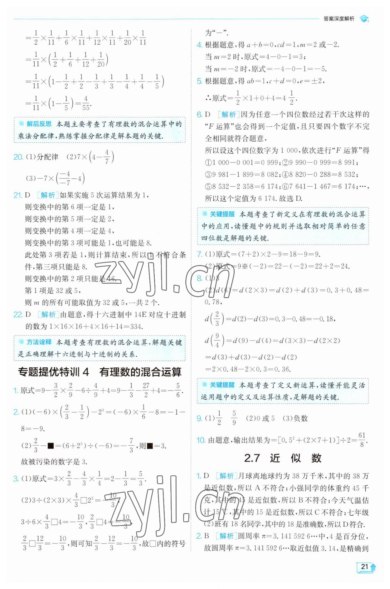 2023年實驗班提優(yōu)訓(xùn)練七年級數(shù)學(xué)上冊浙教版 參考答案第21頁