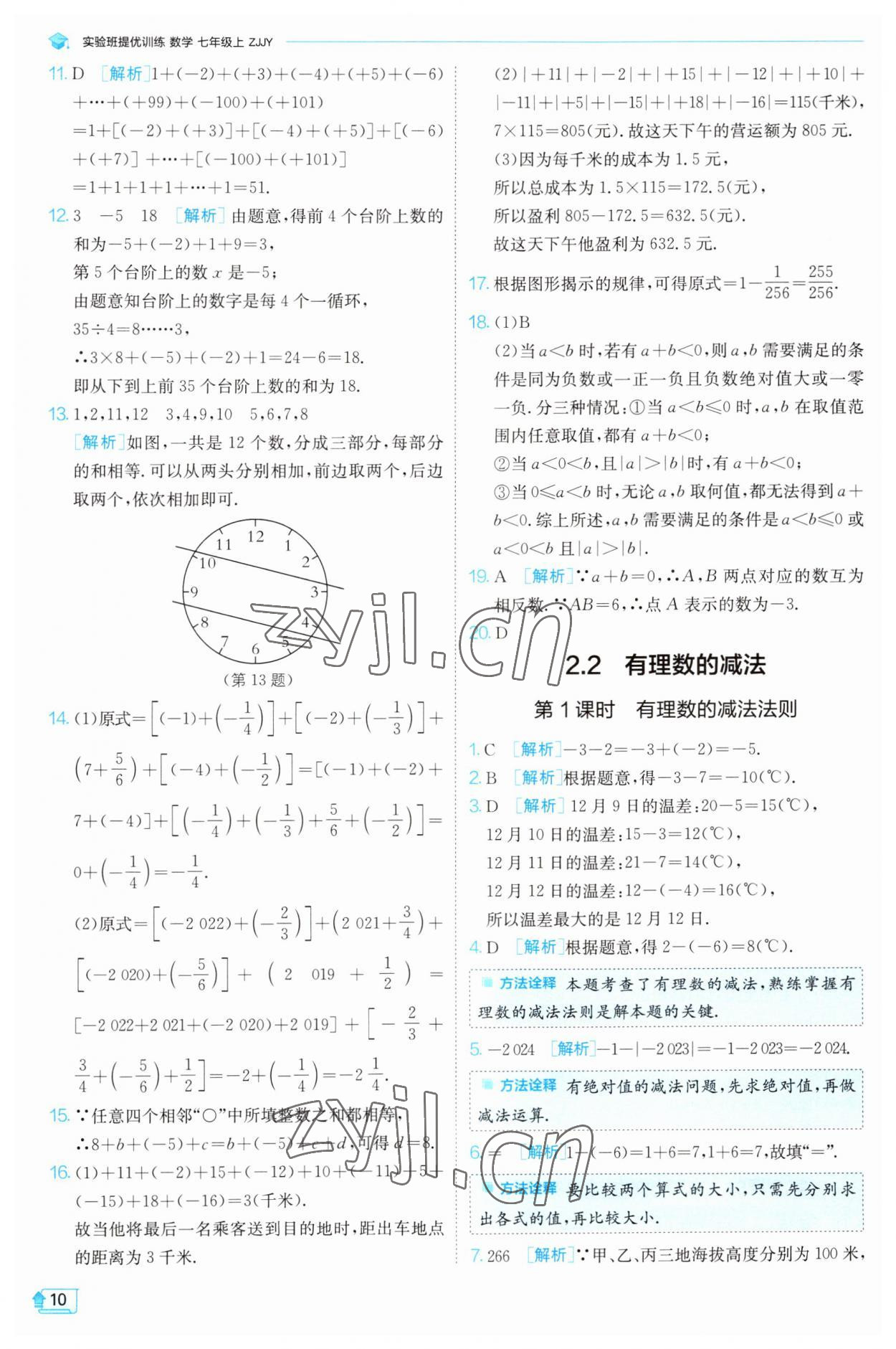 2023年實(shí)驗(yàn)班提優(yōu)訓(xùn)練七年級(jí)數(shù)學(xué)上冊(cè)浙教版 參考答案第10頁