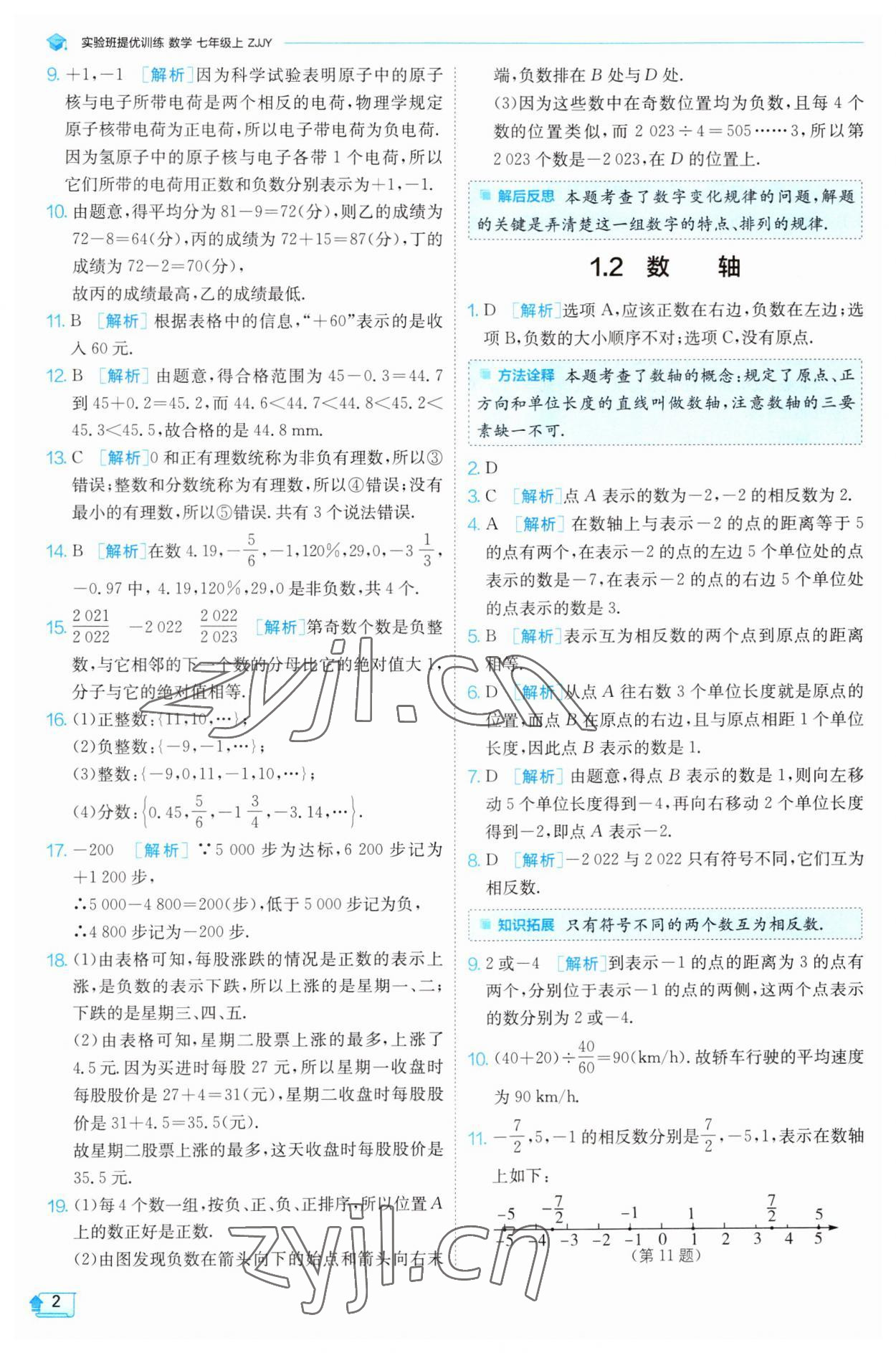 2023年實驗班提優(yōu)訓(xùn)練七年級數(shù)學(xué)上冊浙教版 參考答案第2頁