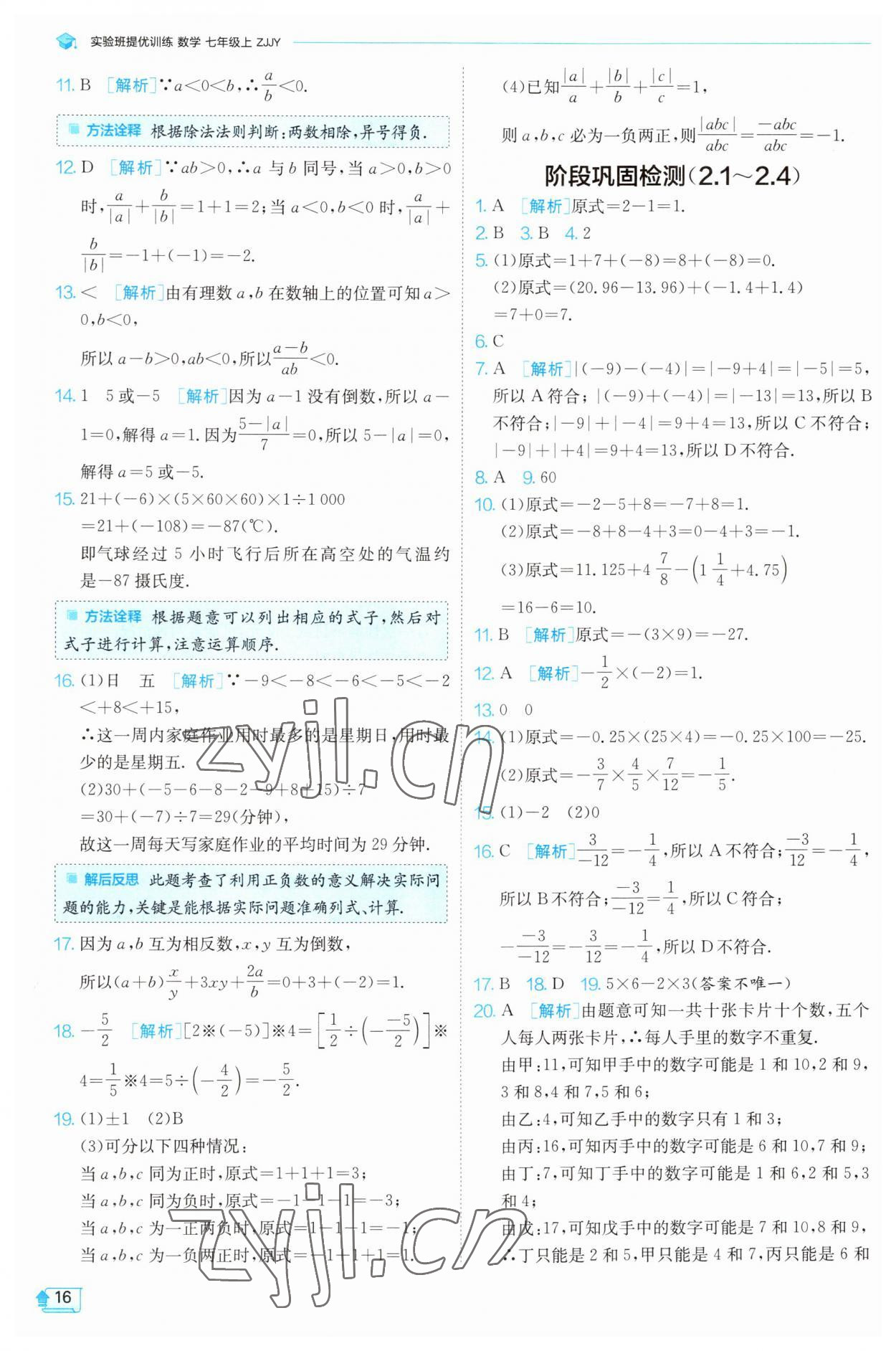 2023年實(shí)驗(yàn)班提優(yōu)訓(xùn)練七年級(jí)數(shù)學(xué)上冊(cè)浙教版 參考答案第16頁