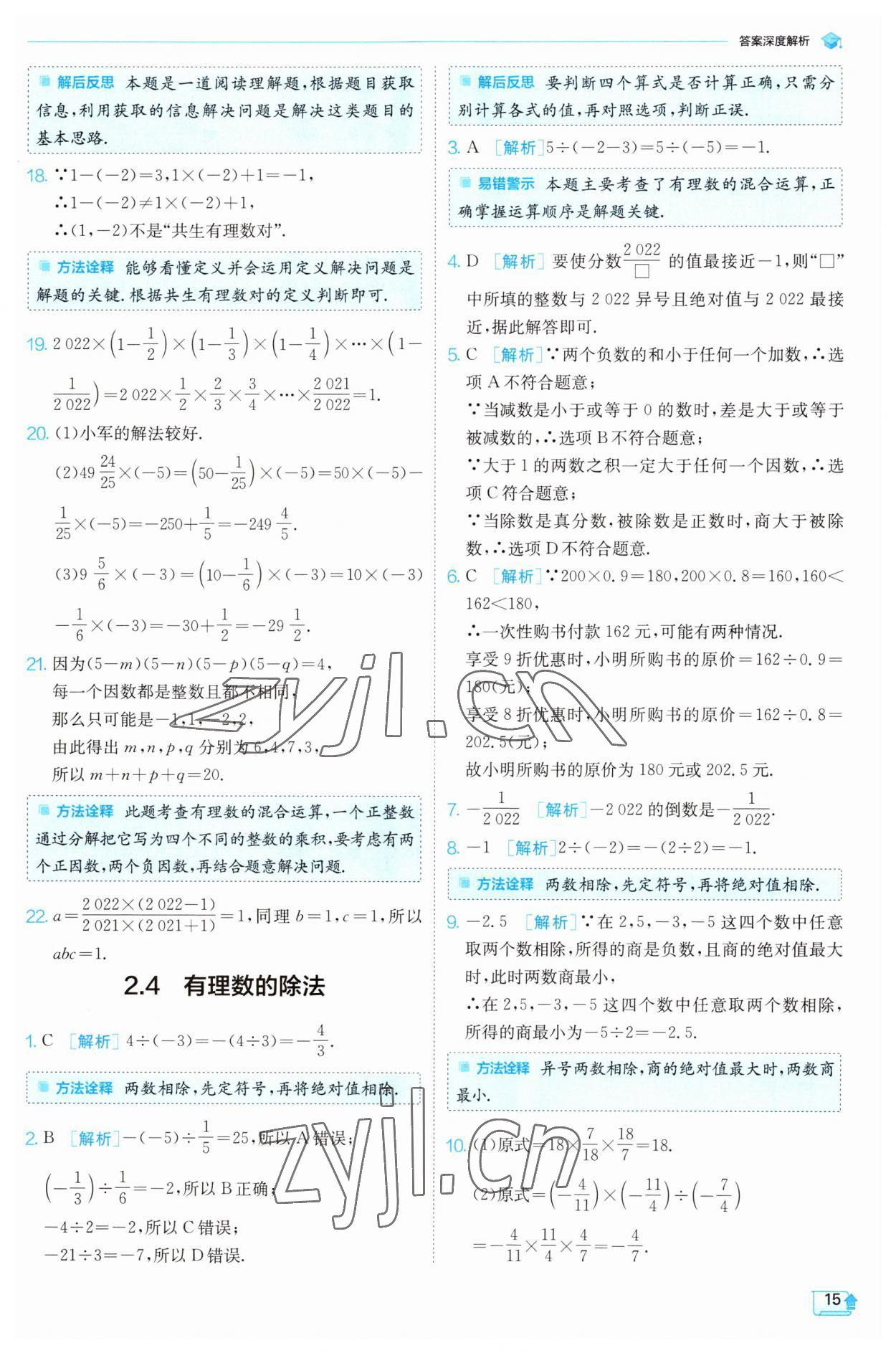 2023年實(shí)驗(yàn)班提優(yōu)訓(xùn)練七年級(jí)數(shù)學(xué)上冊(cè)浙教版 參考答案第15頁(yè)