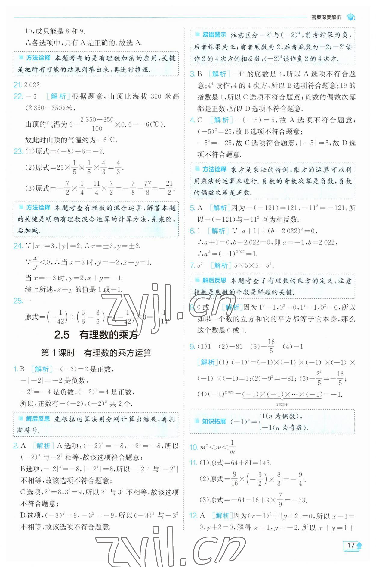 2023年實(shí)驗(yàn)班提優(yōu)訓(xùn)練七年級(jí)數(shù)學(xué)上冊浙教版 參考答案第17頁