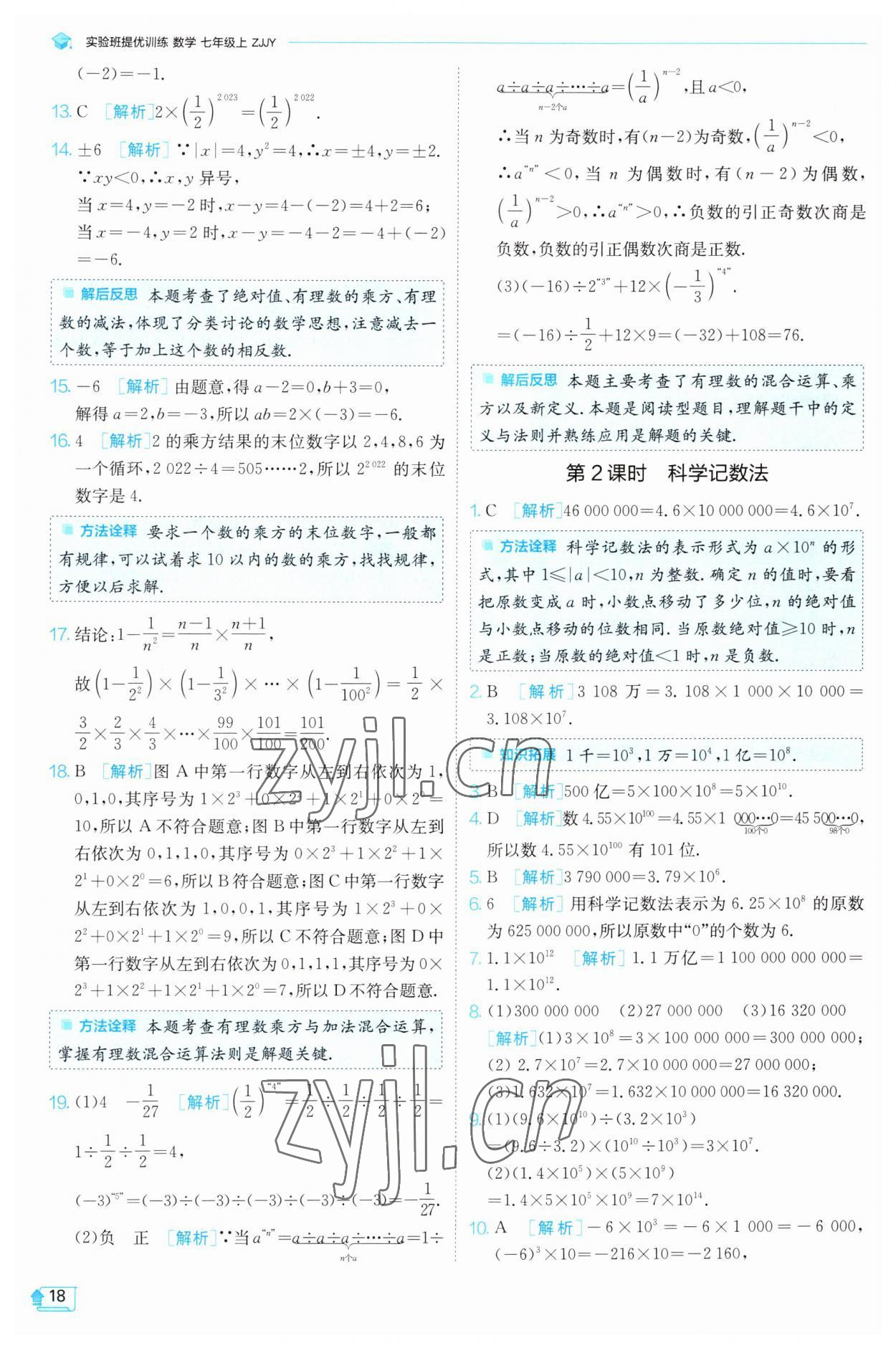 2023年實驗班提優(yōu)訓練七年級數(shù)學上冊浙教版 參考答案第18頁