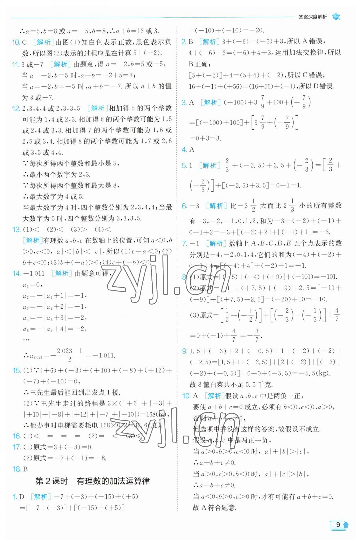 2023年實(shí)驗(yàn)班提優(yōu)訓(xùn)練七年級(jí)數(shù)學(xué)上冊(cè)浙教版 參考答案第9頁