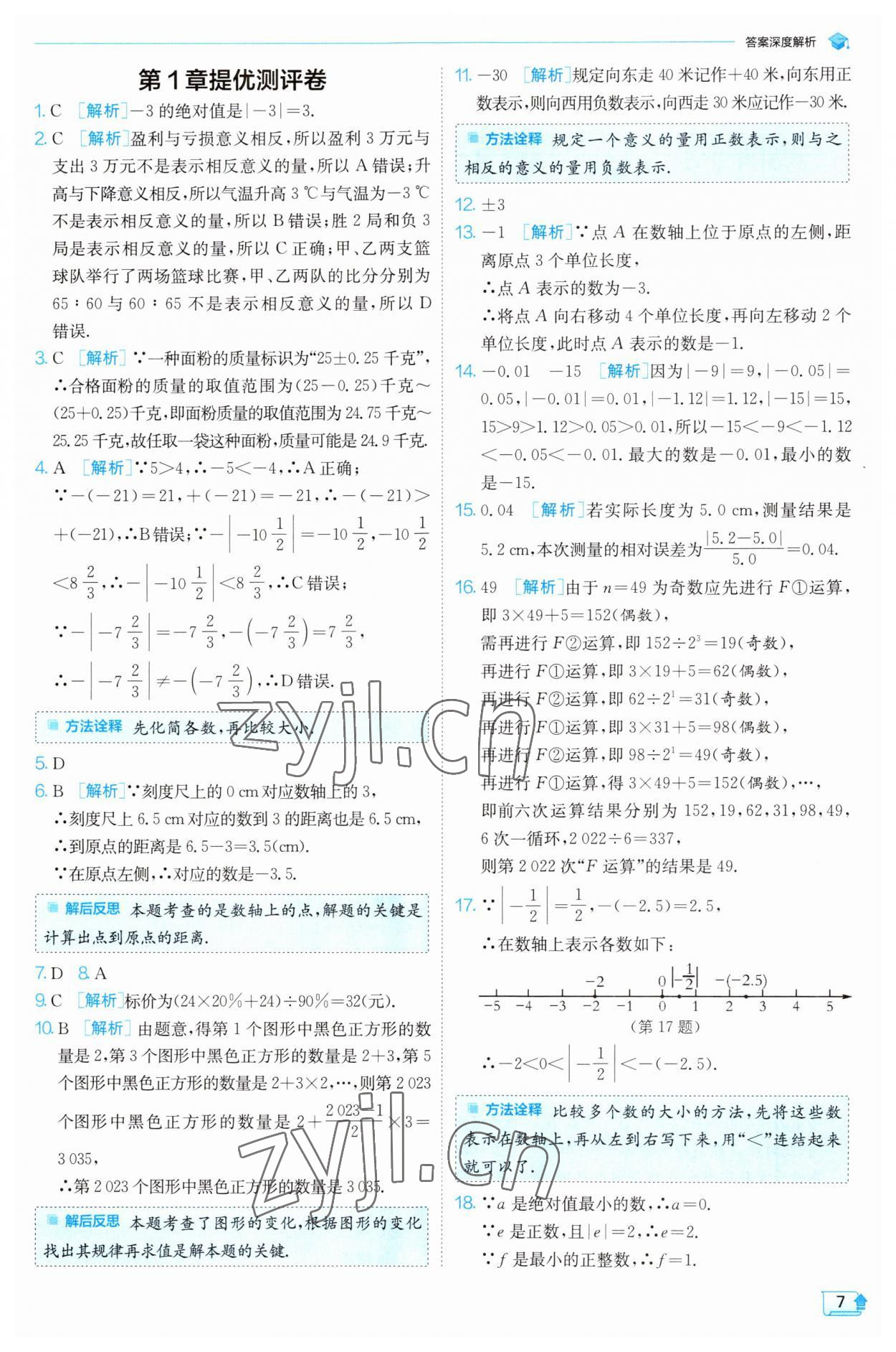 2023年實(shí)驗(yàn)班提優(yōu)訓(xùn)練七年級(jí)數(shù)學(xué)上冊(cè)浙教版 參考答案第7頁