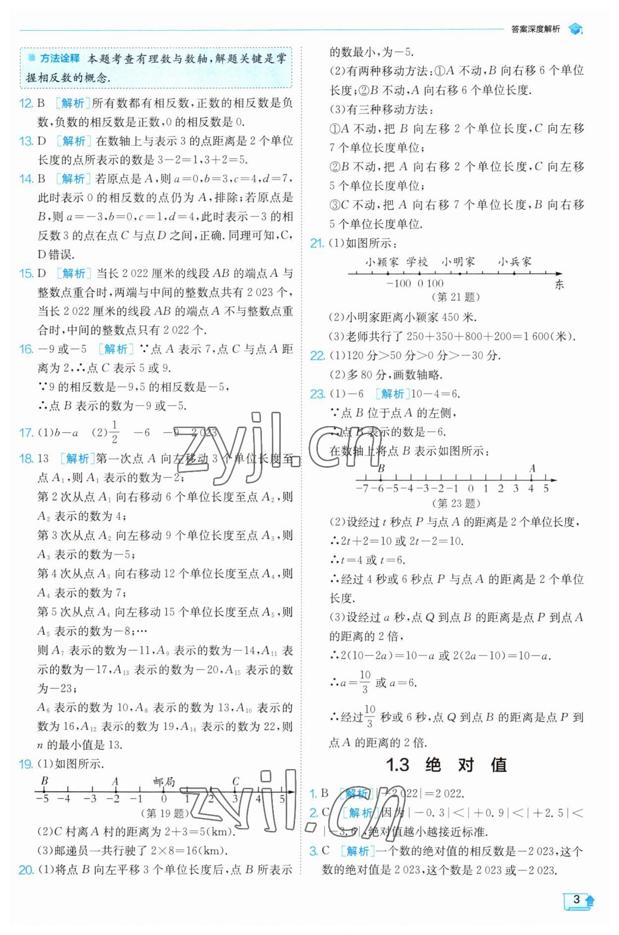 2023年實(shí)驗(yàn)班提優(yōu)訓(xùn)練七年級數(shù)學(xué)上冊浙教版 參考答案第3頁