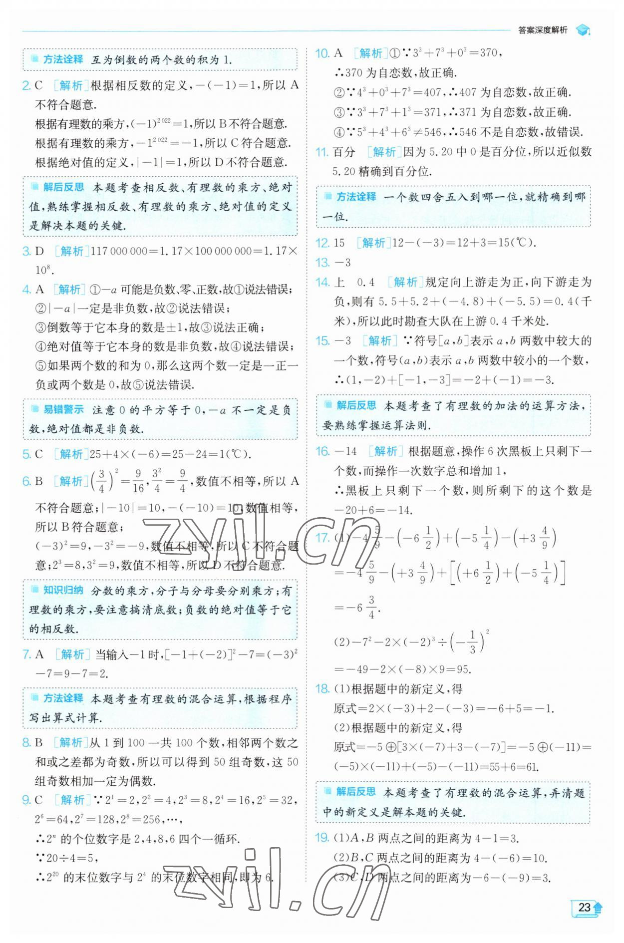 2023年實(shí)驗(yàn)班提優(yōu)訓(xùn)練七年級(jí)數(shù)學(xué)上冊(cè)浙教版 參考答案第23頁(yè)