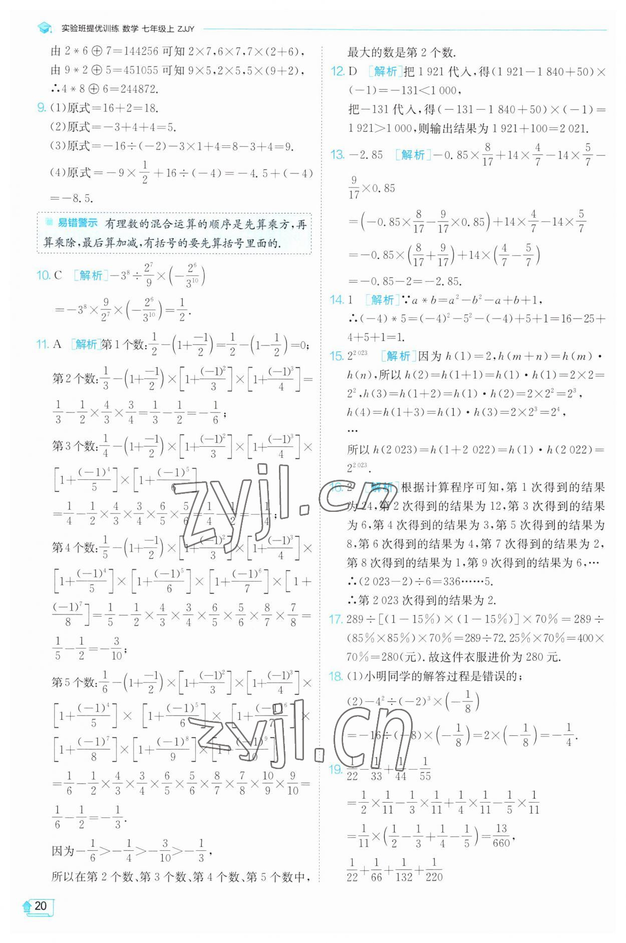 2023年實(shí)驗(yàn)班提優(yōu)訓(xùn)練七年級數(shù)學(xué)上冊浙教版 參考答案第20頁