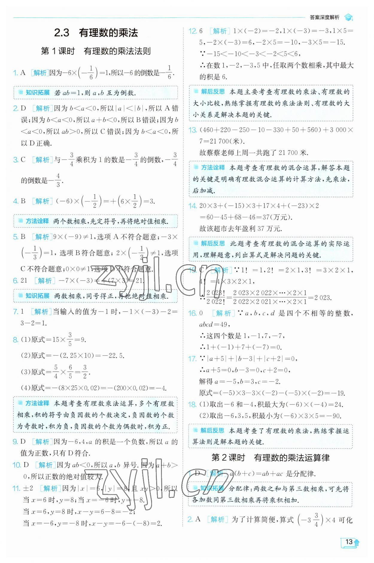 2023年實驗班提優(yōu)訓練七年級數學上冊浙教版 參考答案第13頁