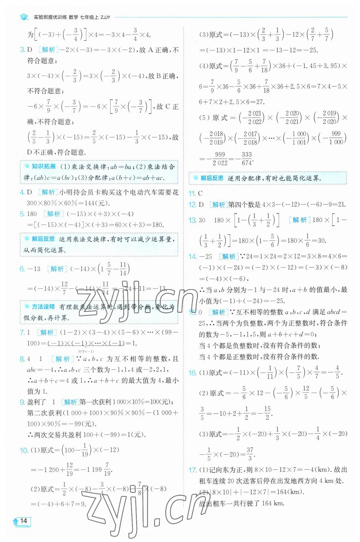 2023年實驗班提優(yōu)訓練七年級數(shù)學上冊浙教版 參考答案第14頁