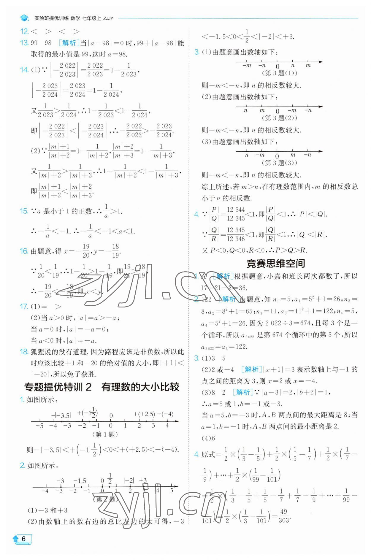 2023年實驗班提優(yōu)訓(xùn)練七年級數(shù)學(xué)上冊浙教版 參考答案第6頁