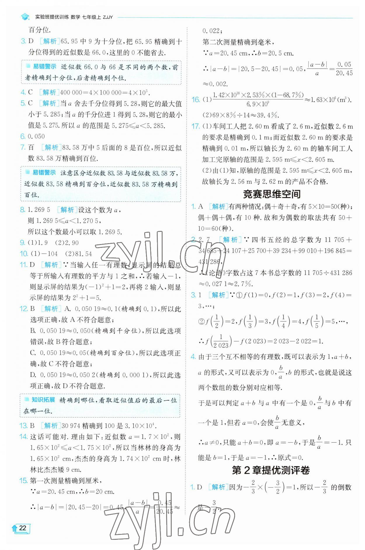 2023年實(shí)驗(yàn)班提優(yōu)訓(xùn)練七年級(jí)數(shù)學(xué)上冊(cè)浙教版 參考答案第22頁