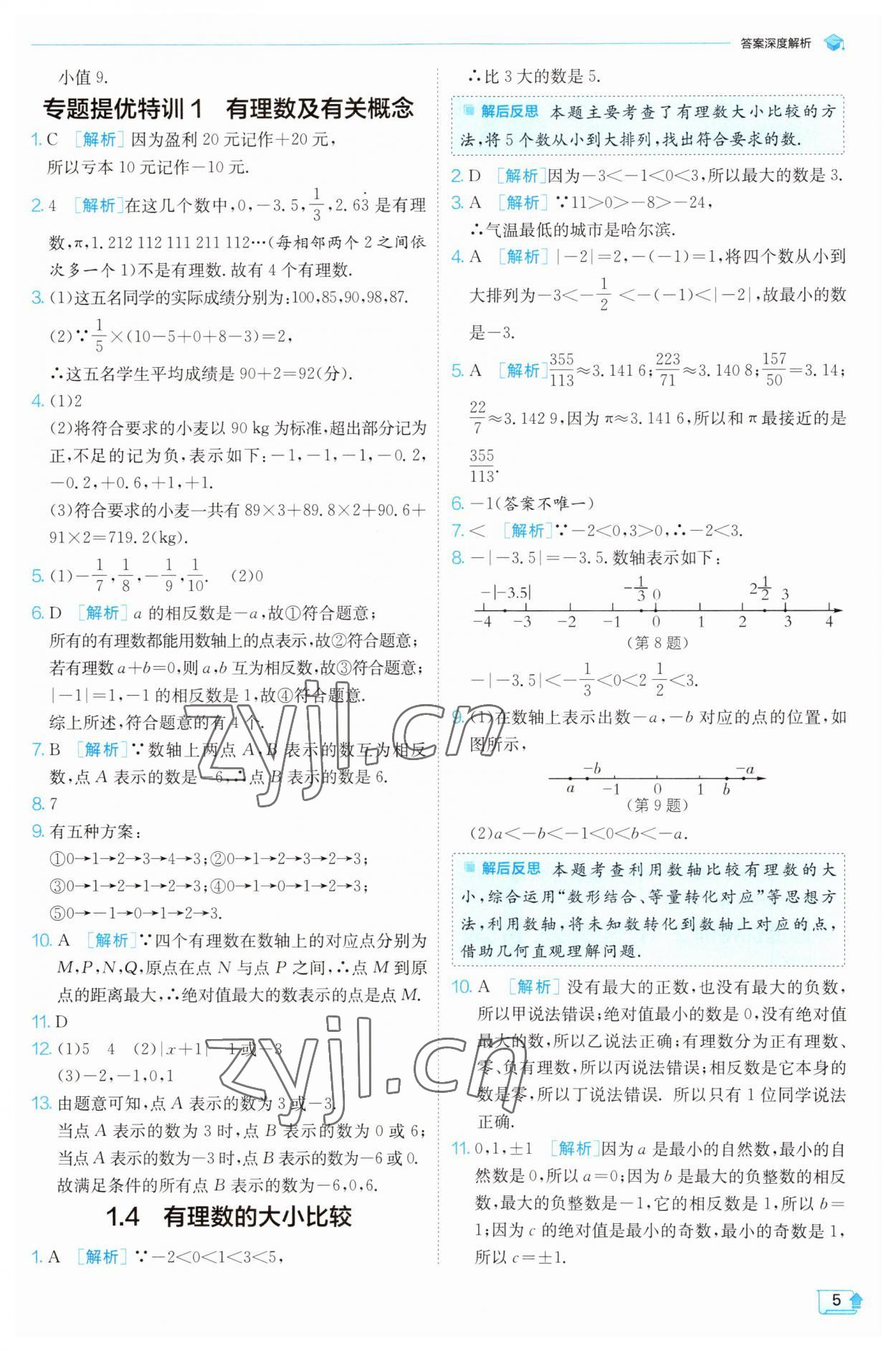 2023年實驗班提優(yōu)訓練七年級數學上冊浙教版 參考答案第5頁