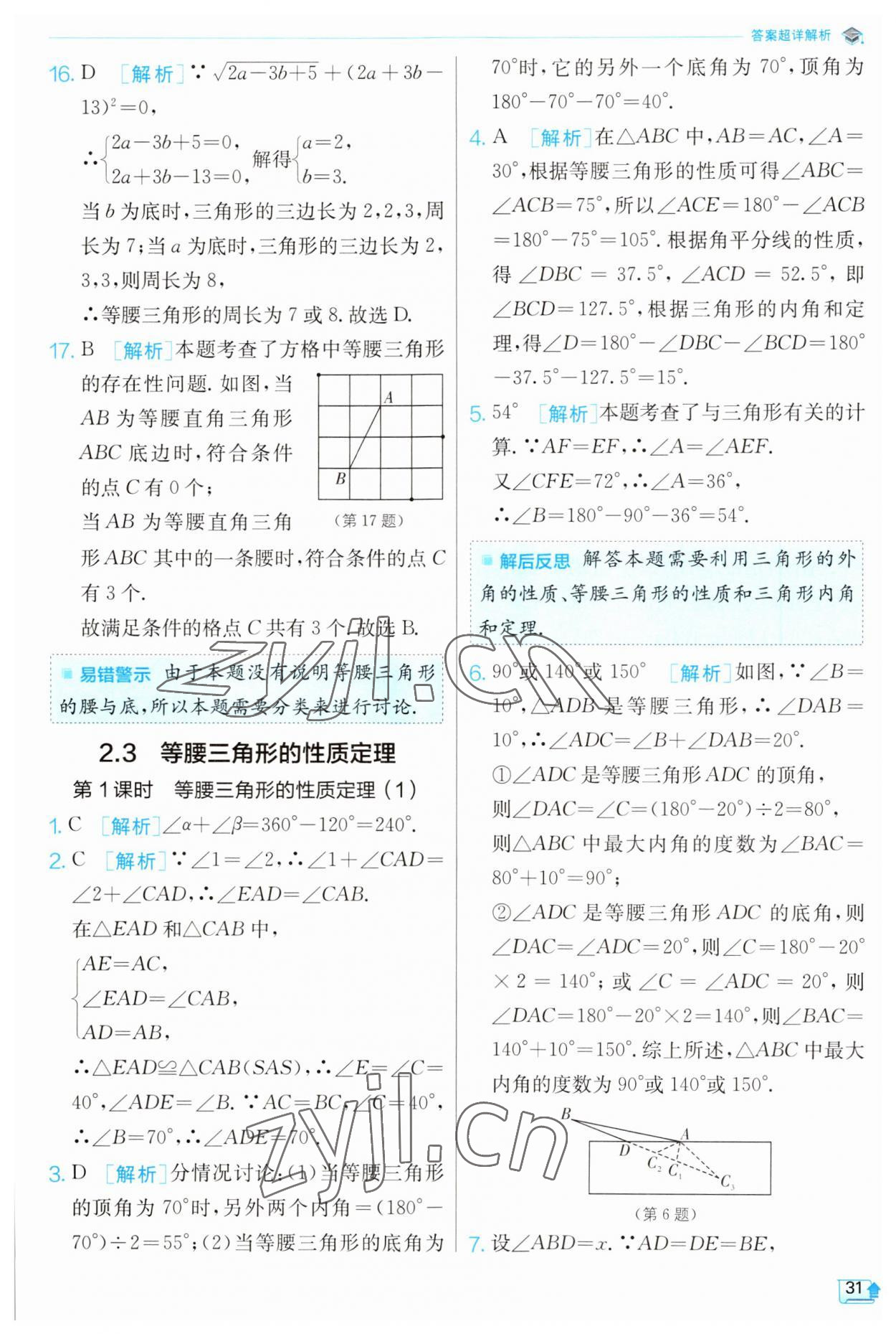 2023年實驗班提優(yōu)訓練八年級數(shù)學上冊浙教版 第31頁