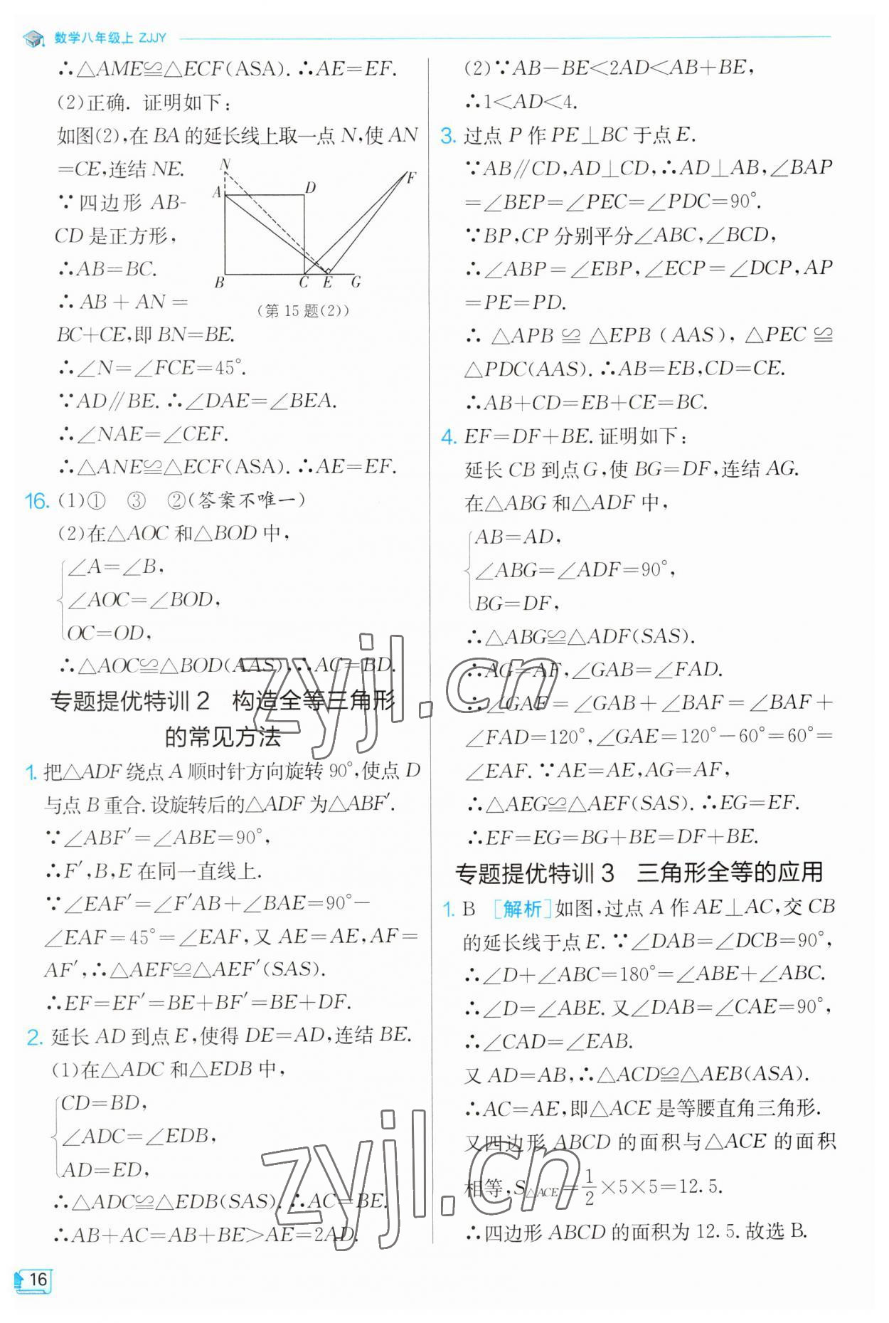 2023年实验班提优训练八年级数学上册浙教版 第16页