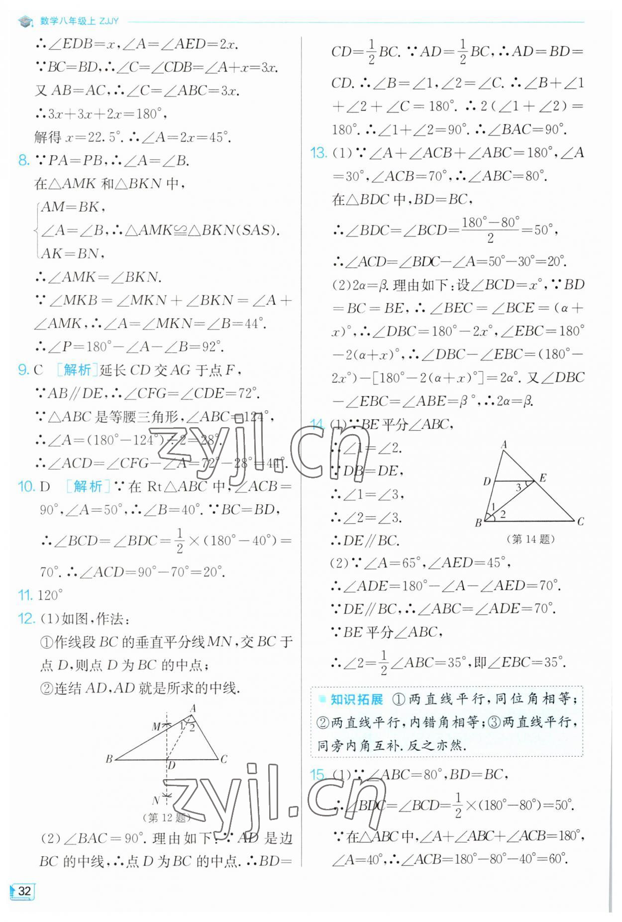 2023年實(shí)驗(yàn)班提優(yōu)訓(xùn)練八年級數(shù)學(xué)上冊浙教版 第32頁