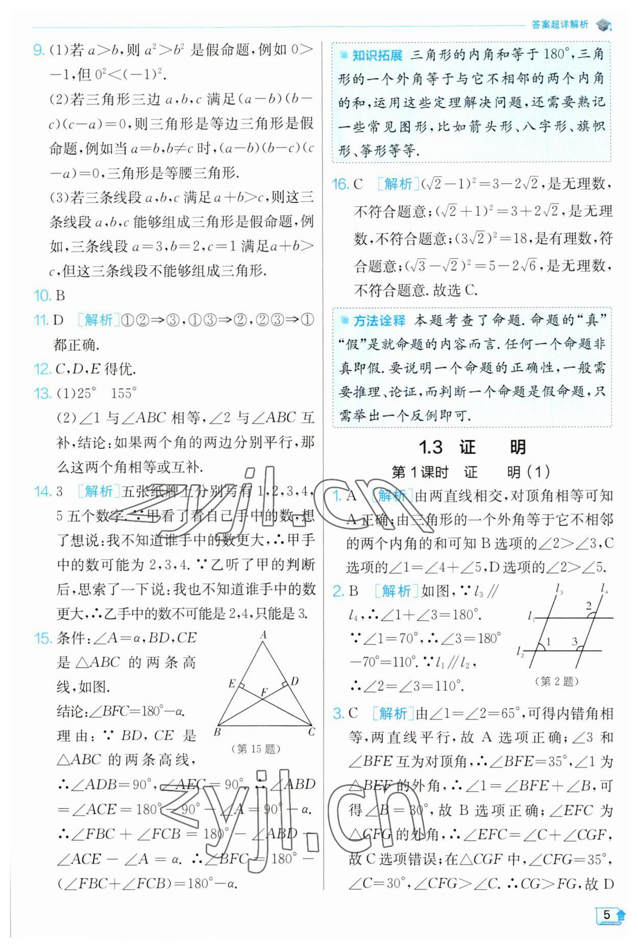 2023年实验班提优训练八年级数学上册浙教版 第5页