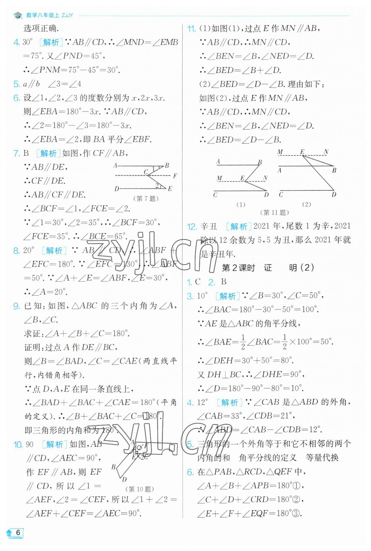 2023年實(shí)驗(yàn)班提優(yōu)訓(xùn)練八年級(jí)數(shù)學(xué)上冊(cè)浙教版 第6頁(yè)