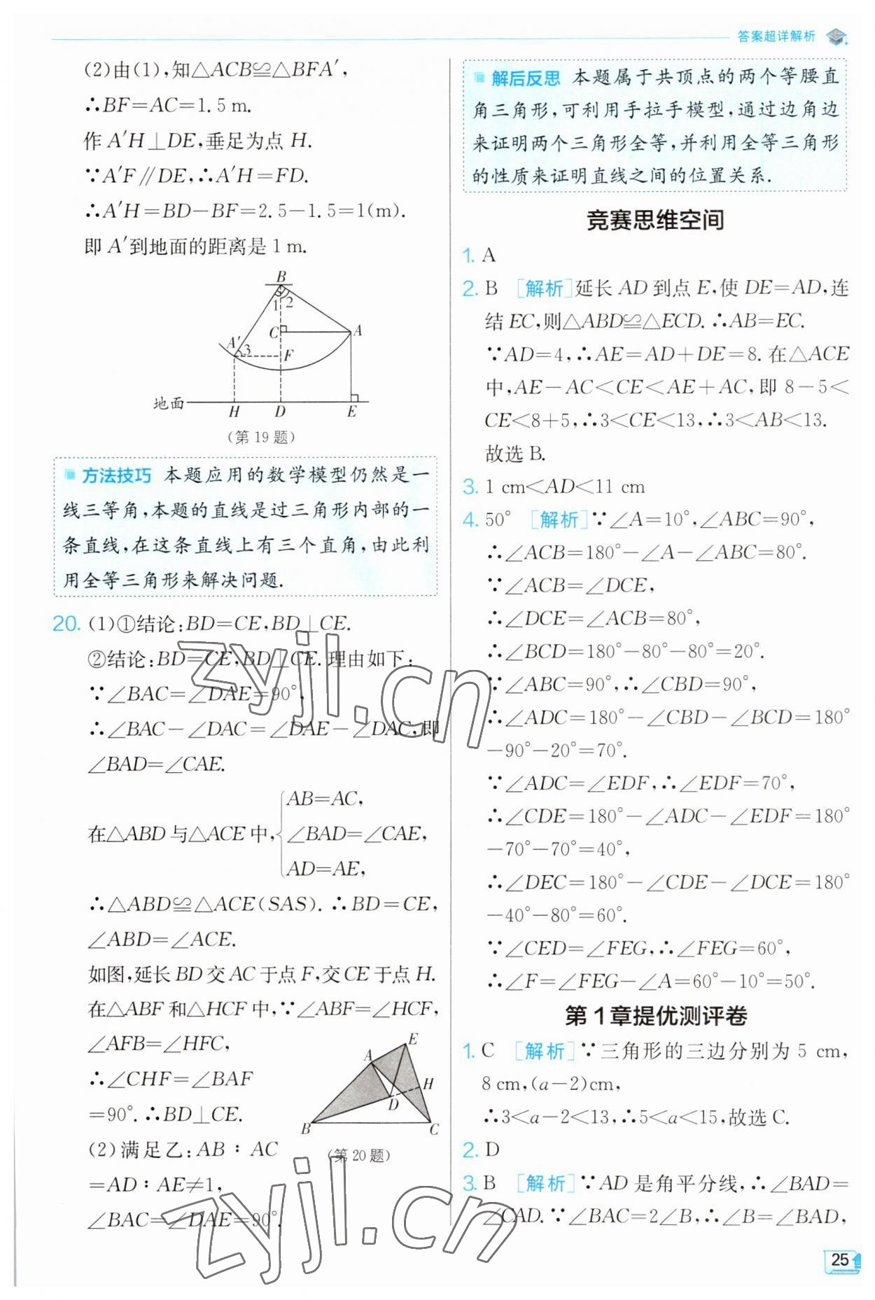 2023年實驗班提優(yōu)訓練八年級數(shù)學上冊浙教版 第25頁